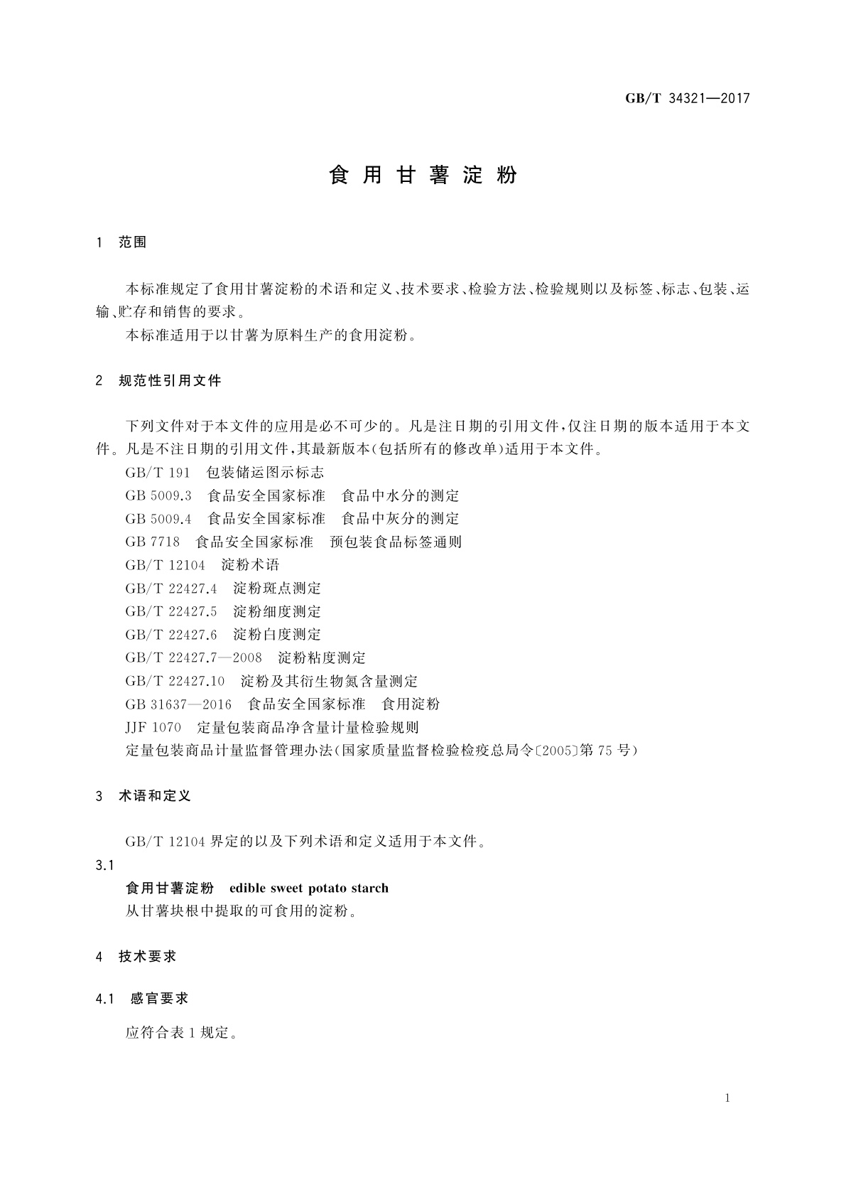 GB/T 34321-2017 食用甘薯淀粉