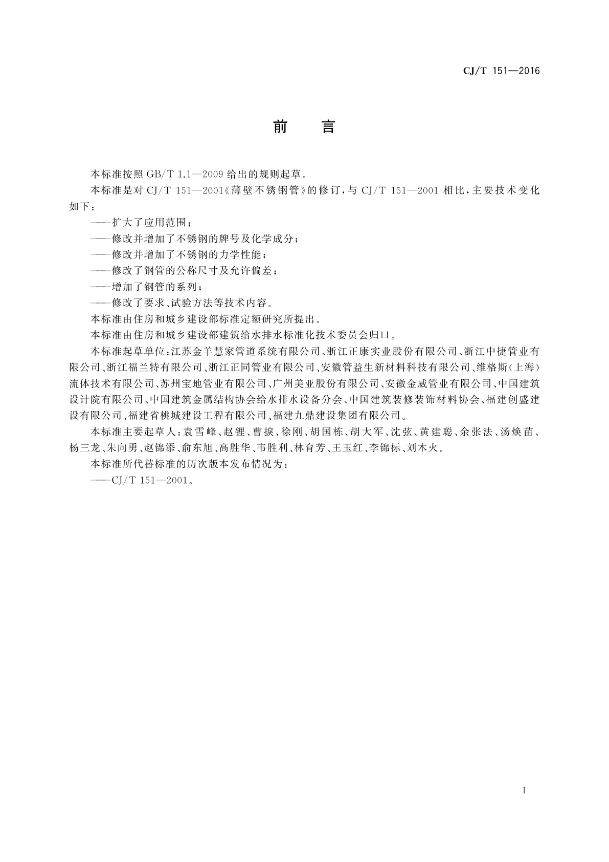 CJ/T 151-2016 薄壁不锈钢管