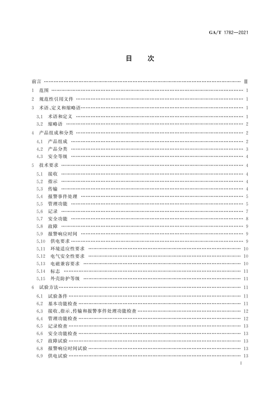 GA/T 1782-2021 入侵和紧急报警系统　接警中心机