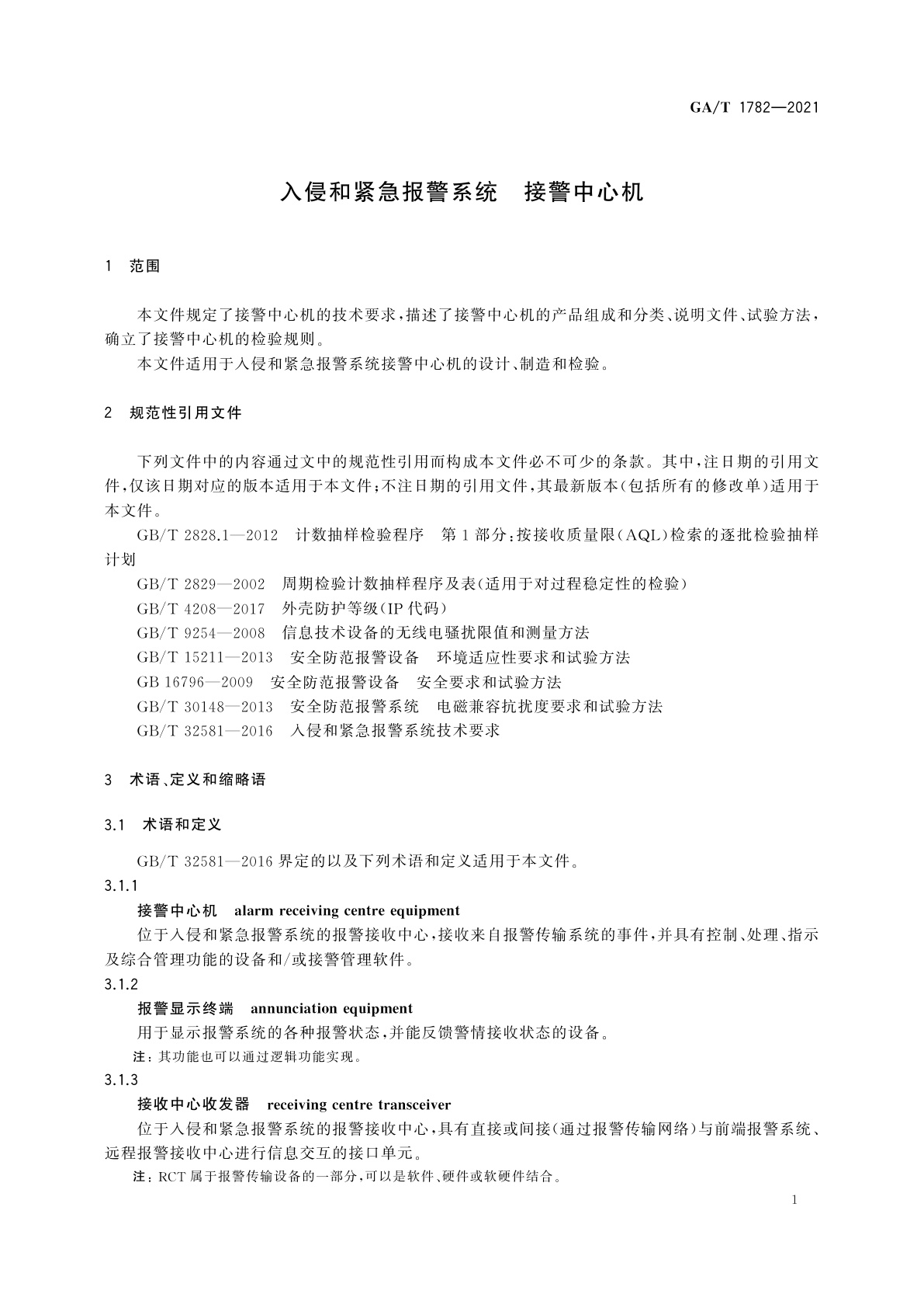 GA/T 1782-2021 入侵和紧急报警系统　接警中心机