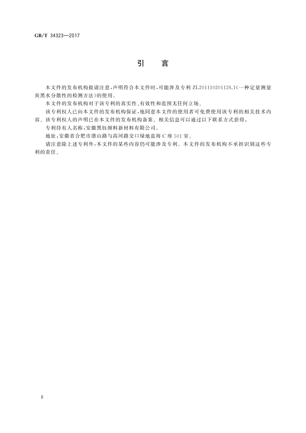 GB/T 34323-2017 炭黑　水分散体透光率的测定　分光光度计法