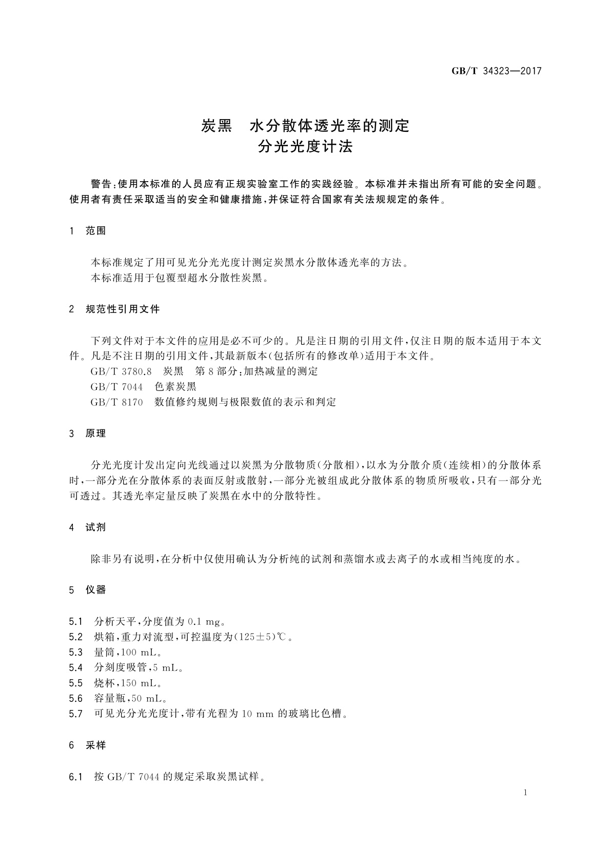 GB/T 34323-2017 炭黑　水分散体透光率的测定　分光光度计法