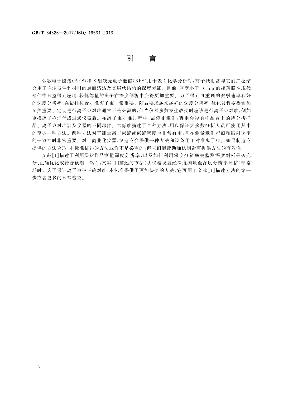 GB/T 34326-2017 表面化学分析　深度剖析　AES和XPS深度剖析时离子束对准方法及其束流或束流密度测量方法