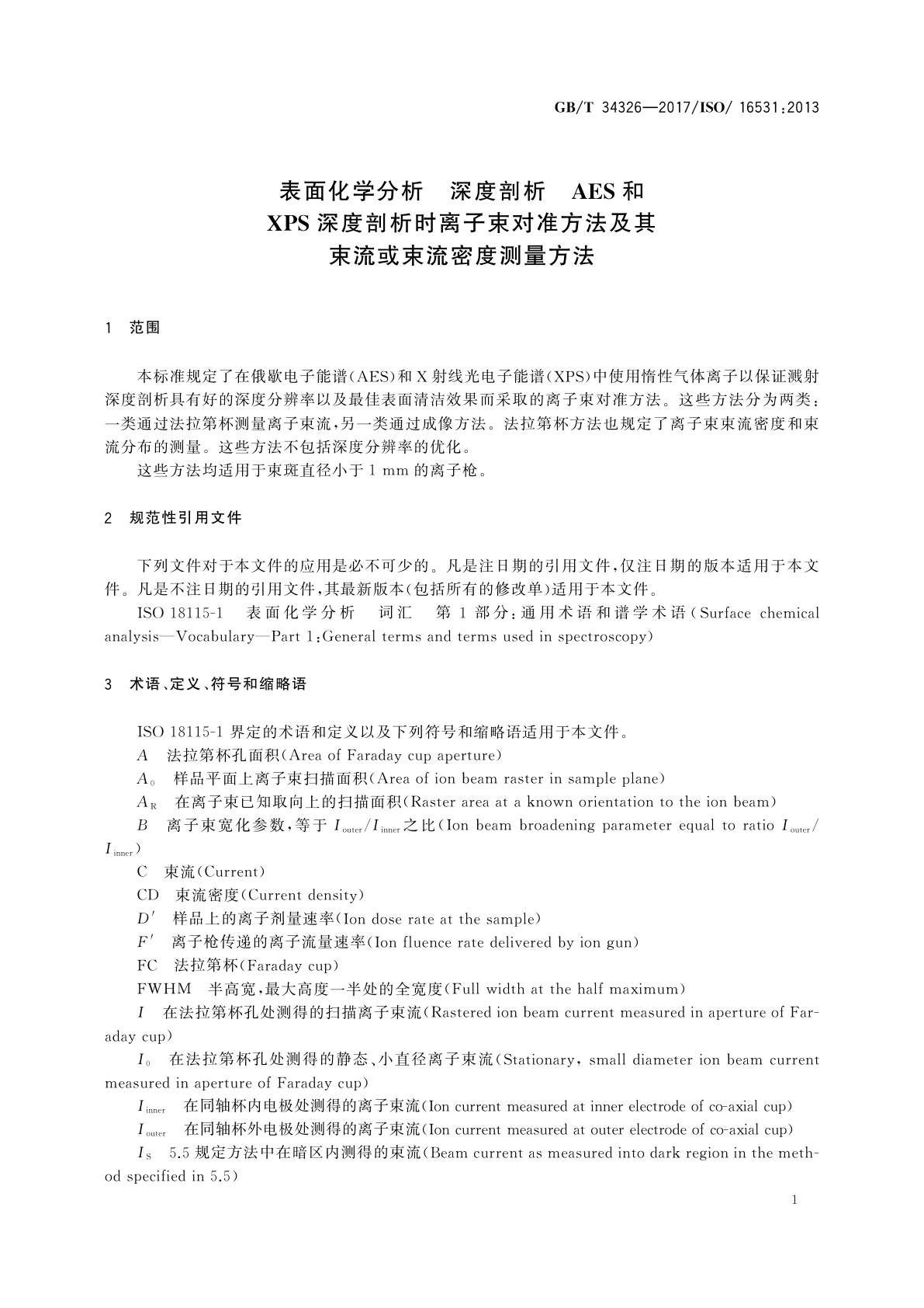 GB/T 34326-2017 表面化学分析　深度剖析　AES和XPS深度剖析时离子束对准方法及其束流或束流密度测量方法