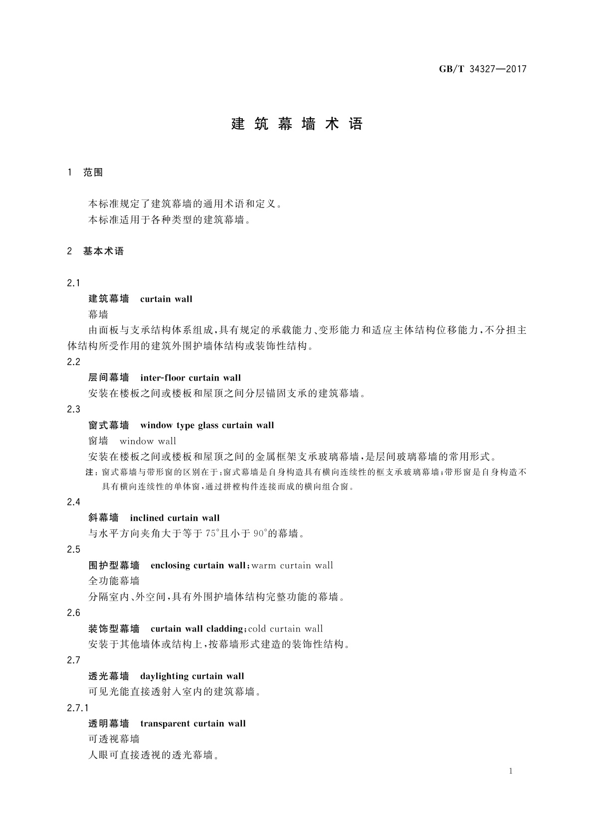 GB/T 34327-2017 建筑幕墙术语