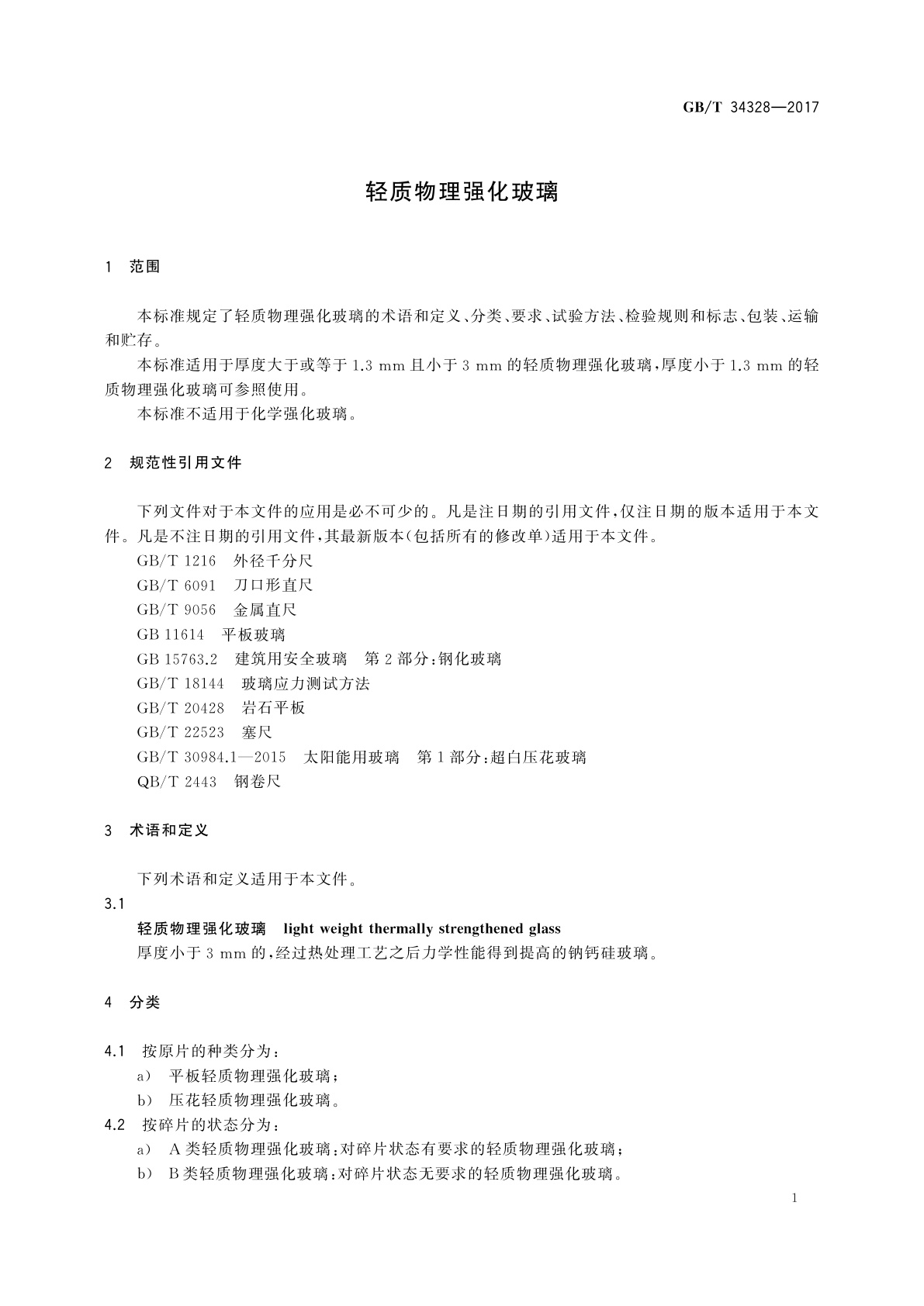 GB/T 34328-2017 轻质物理强化玻璃