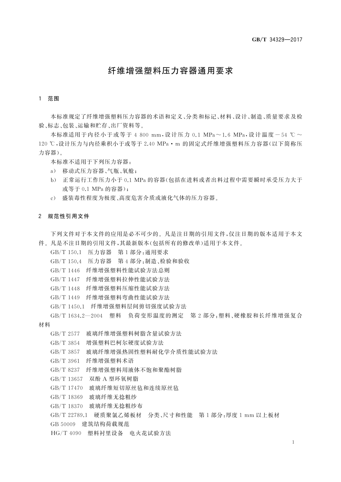 GB/T 34329-2017 纤维增强塑料压力容器通用要求