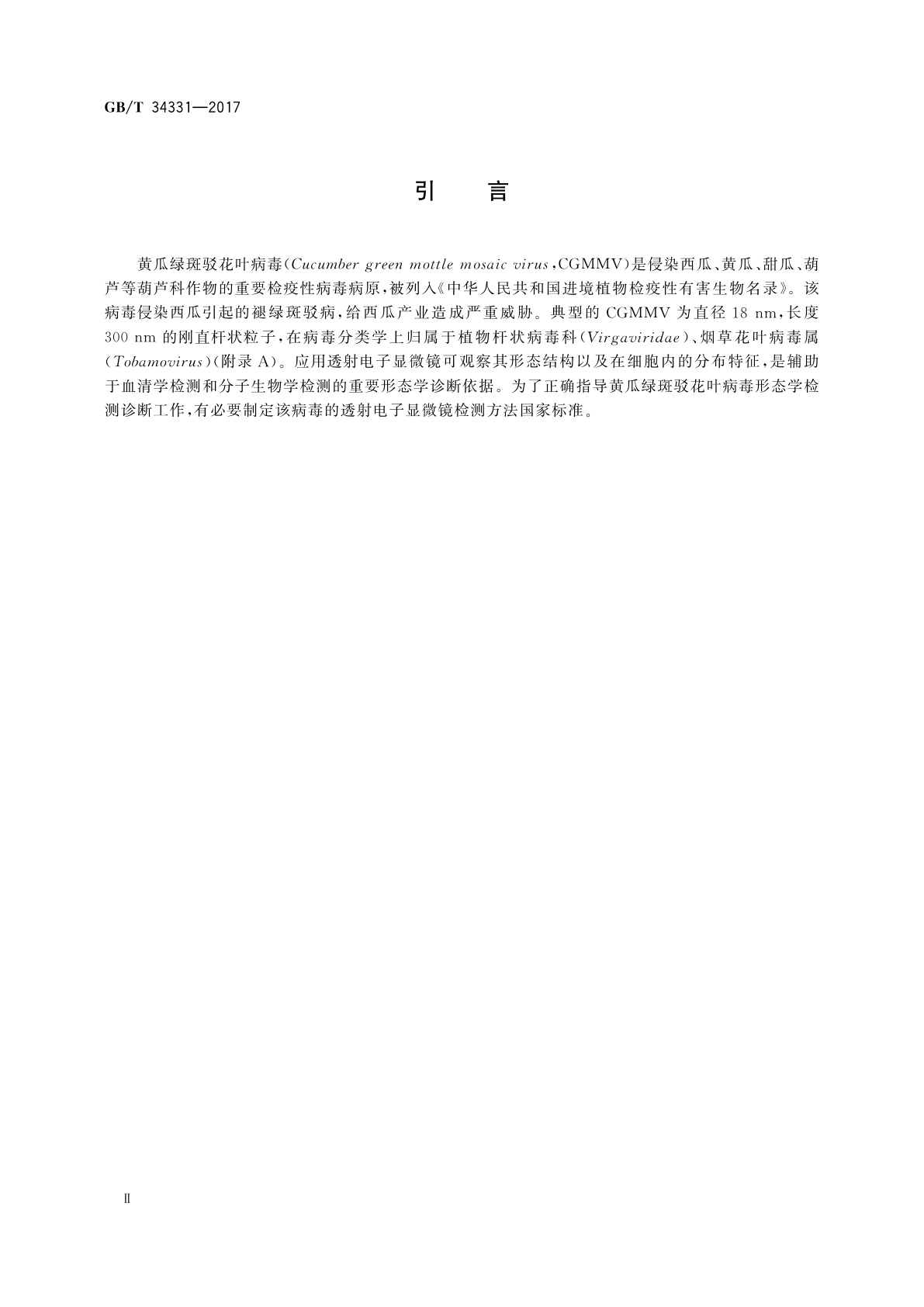 GB/T 34331-2017 黄瓜绿斑驳花叶病毒透射电子显微镜检测方法