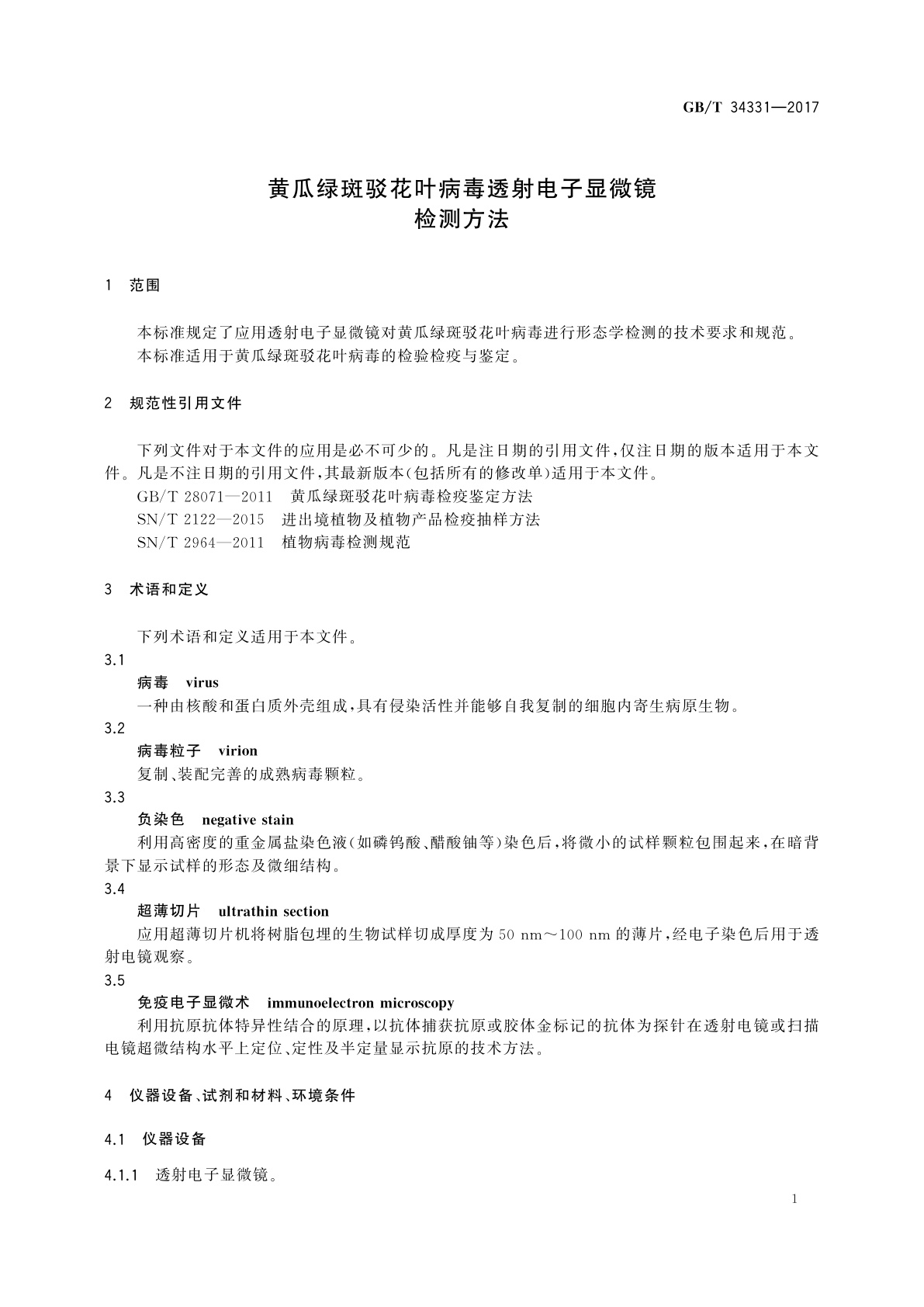 GB/T 34331-2017 黄瓜绿斑驳花叶病毒透射电子显微镜检测方法