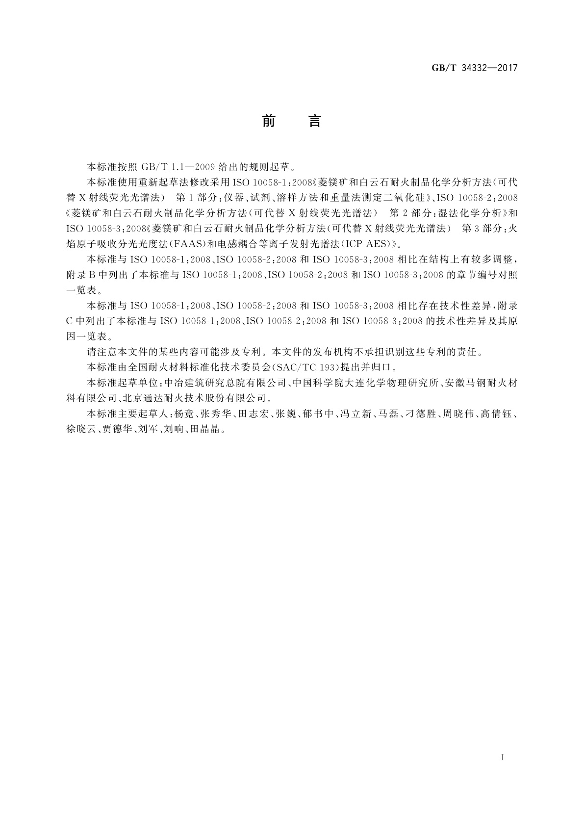 GB/T 34332-2017 菱镁矿和白云石耐火制品化学分析方法