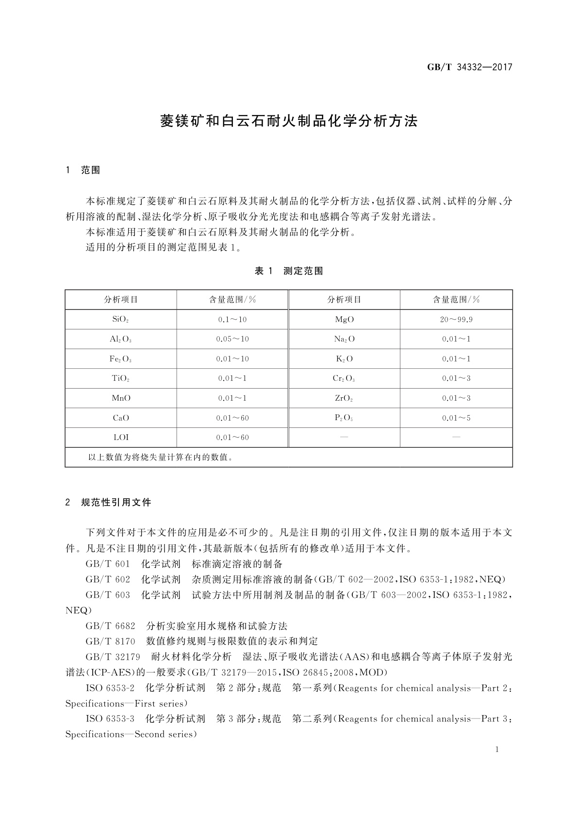 GB/T 34332-2017 菱镁矿和白云石耐火制品化学分析方法