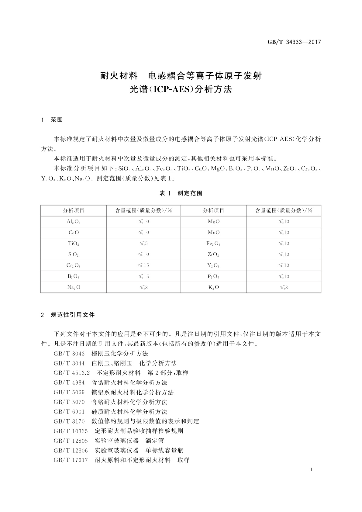GB/T 34333-2017 耐火材料　电感耦合等离子体原子发射光谱(ICP-AES)分析方法