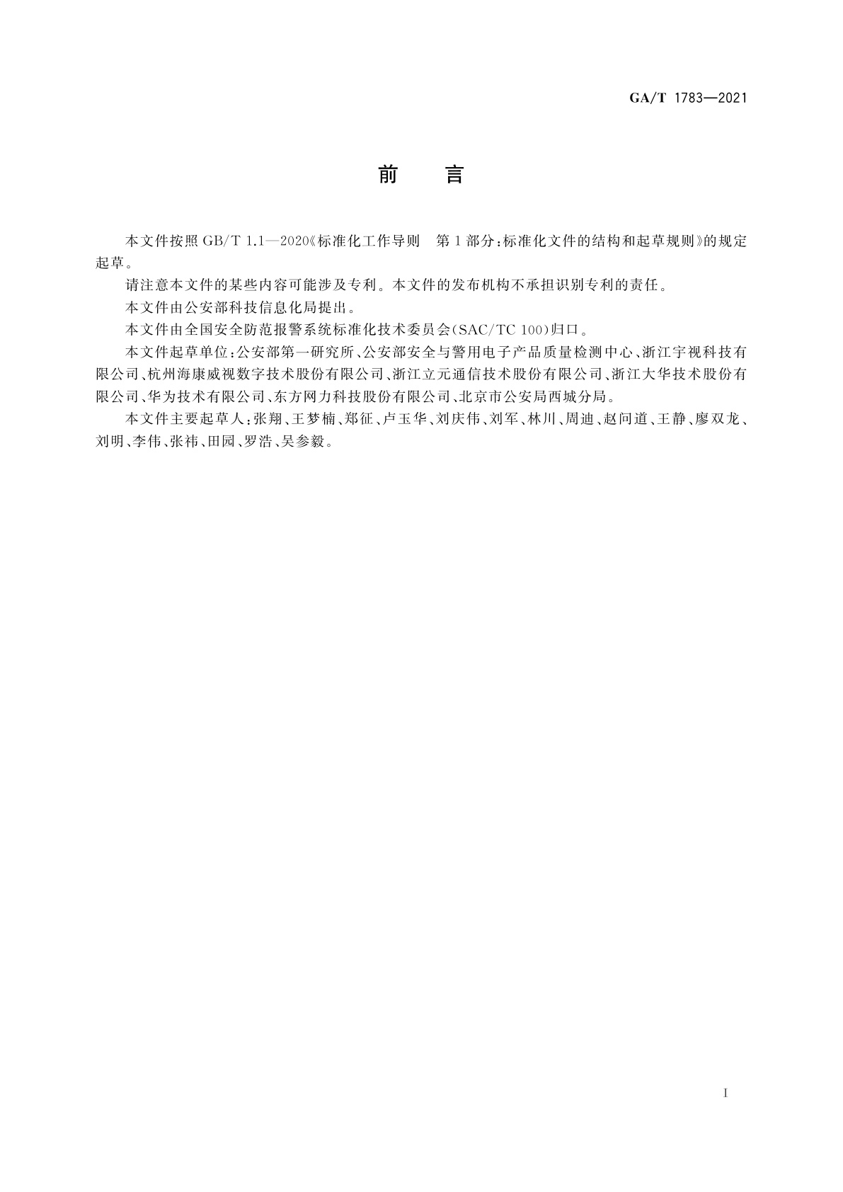 GA/T 1783-2021 公安视频图像信息数据库测试规范