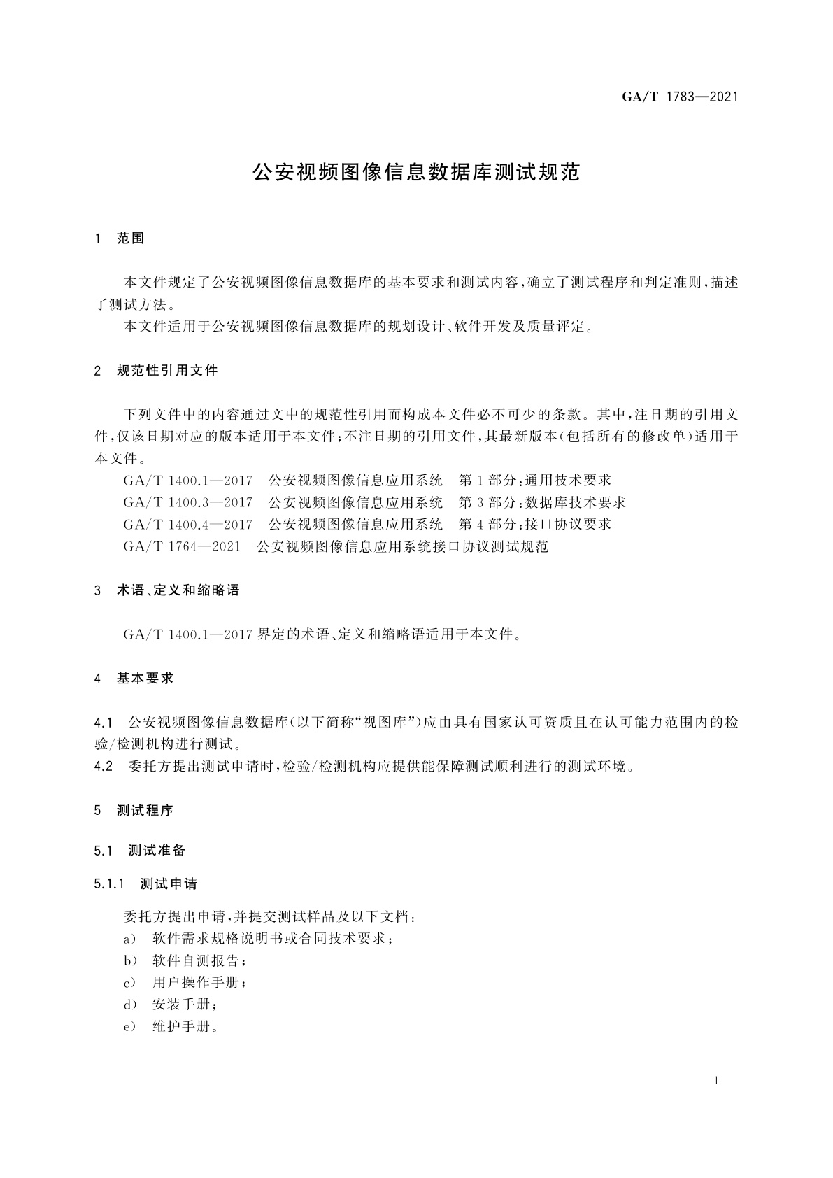 GA/T 1783-2021 公安视频图像信息数据库测试规范