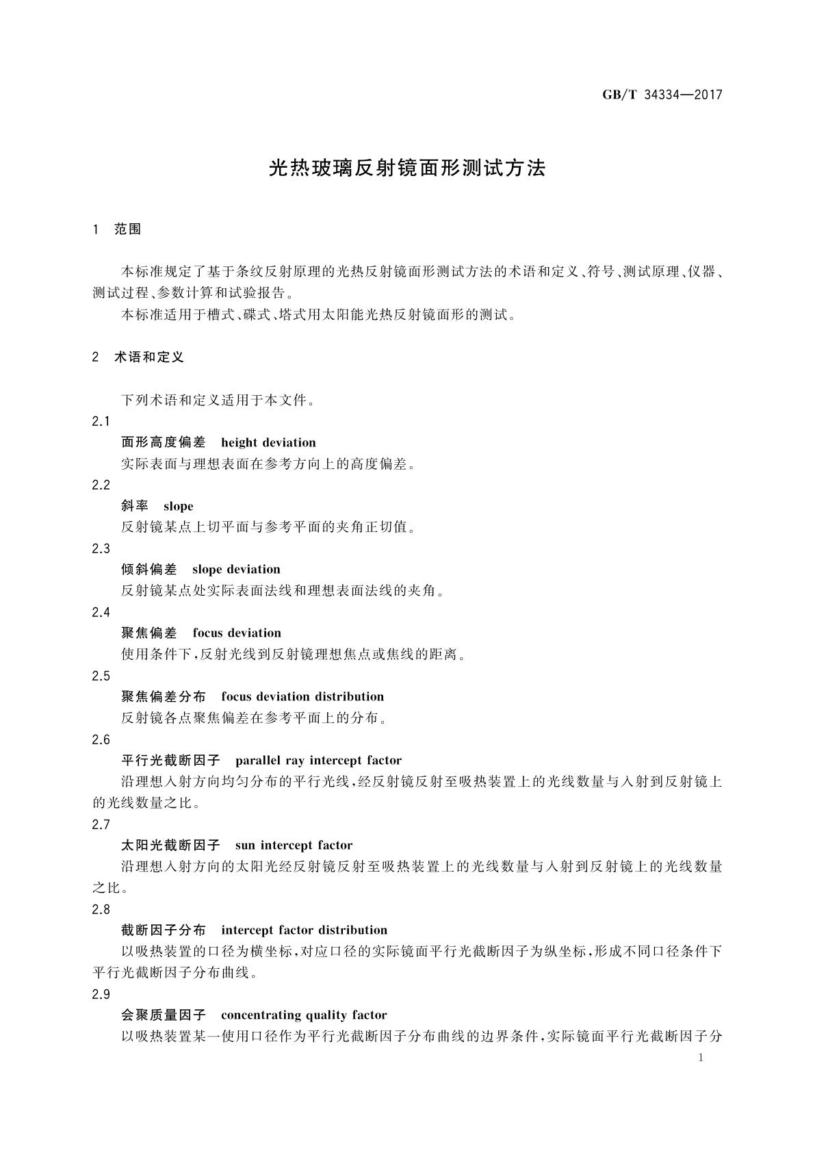 GB/T 34334-2017 光热玻璃反射镜面形测试方法