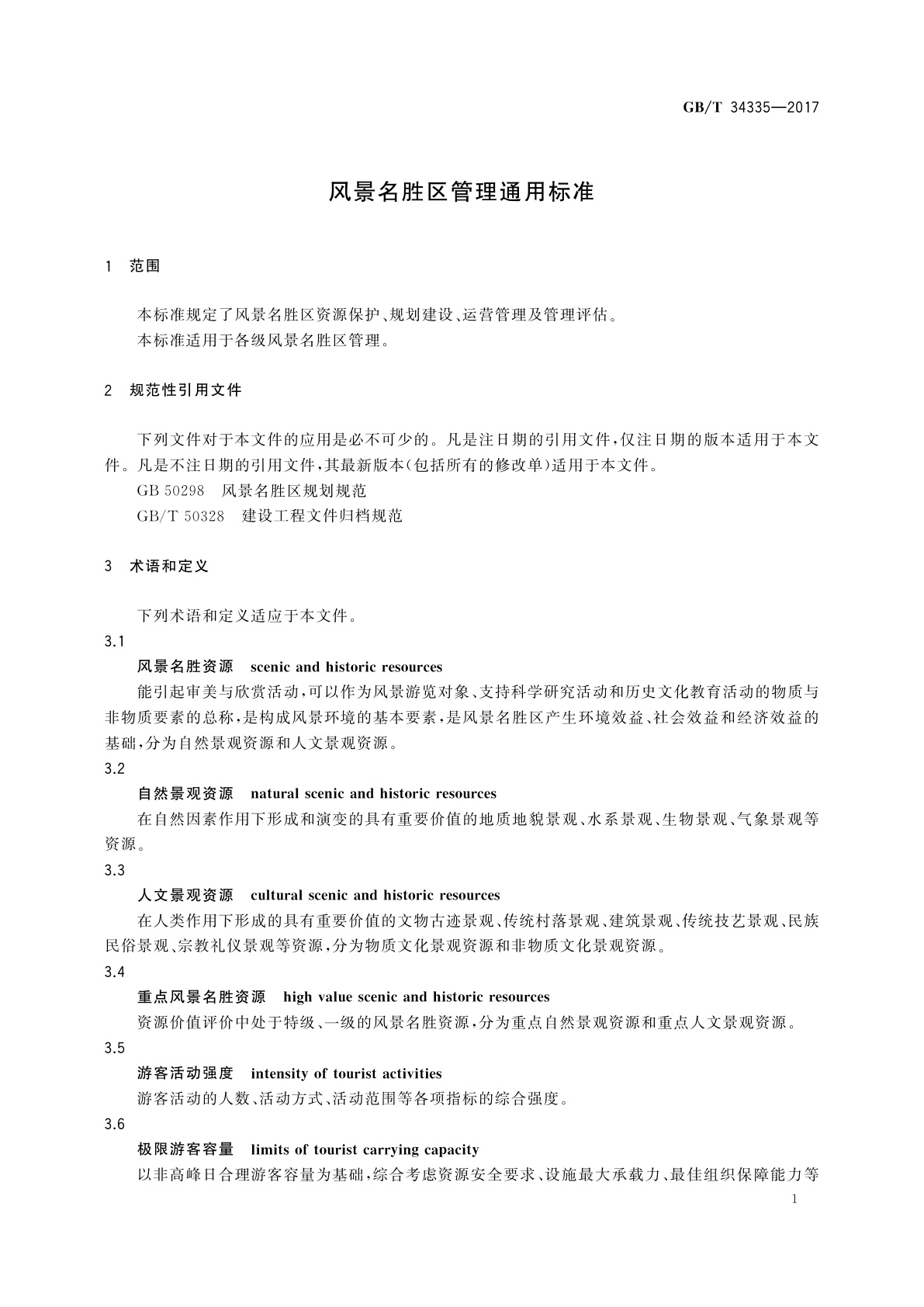 GB/T 34335-2017 风景名胜区管理通用标准