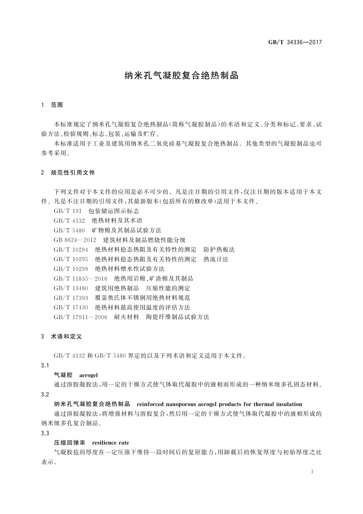 GB/T 34336-2017 纳米孔气凝胶复合绝热制品
