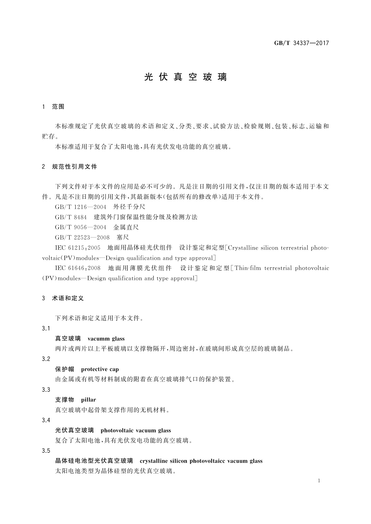 GB/T 34337-2017 光伏真空玻璃