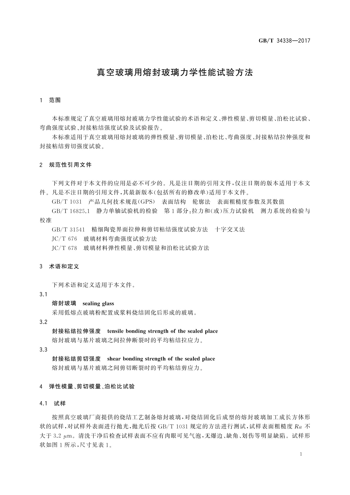 GB/T 34338-2017 真空玻璃用熔封玻璃力学性能试验方法