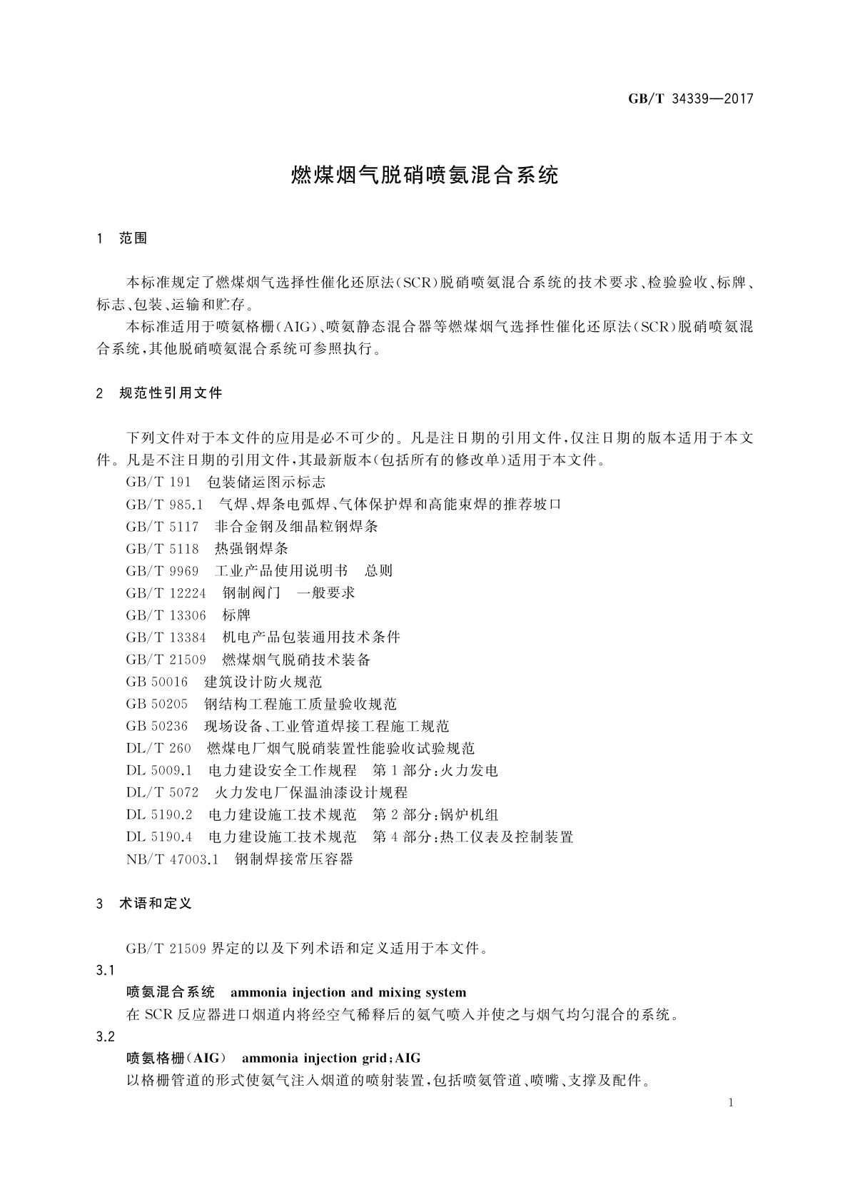 GB/T 34339-2017 燃煤烟气脱硝喷氨混合系统