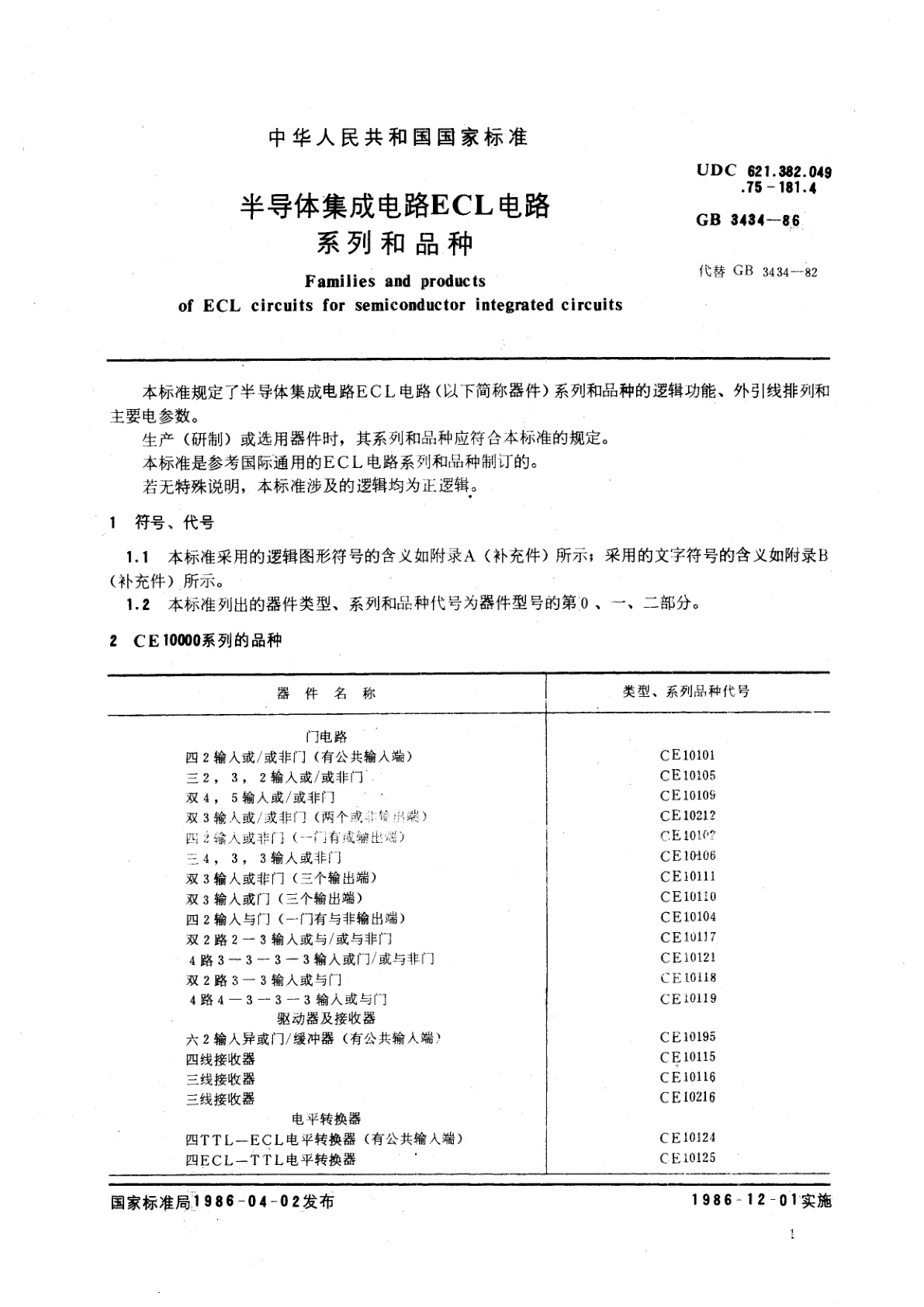 GB/T 3434-1986 半导体集成电路ECL电路系列和品种