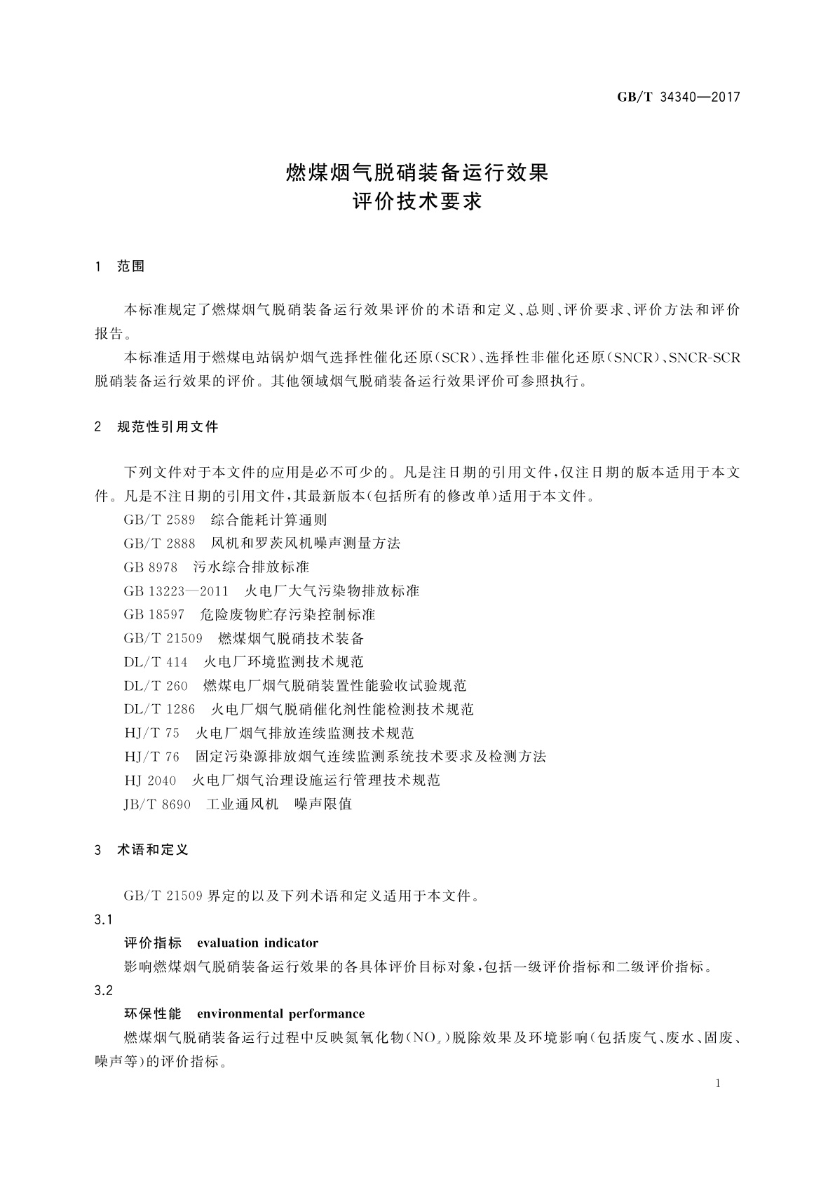 GB/T 34340-2017 燃煤烟气脱硝装备运行效果评价技术要求