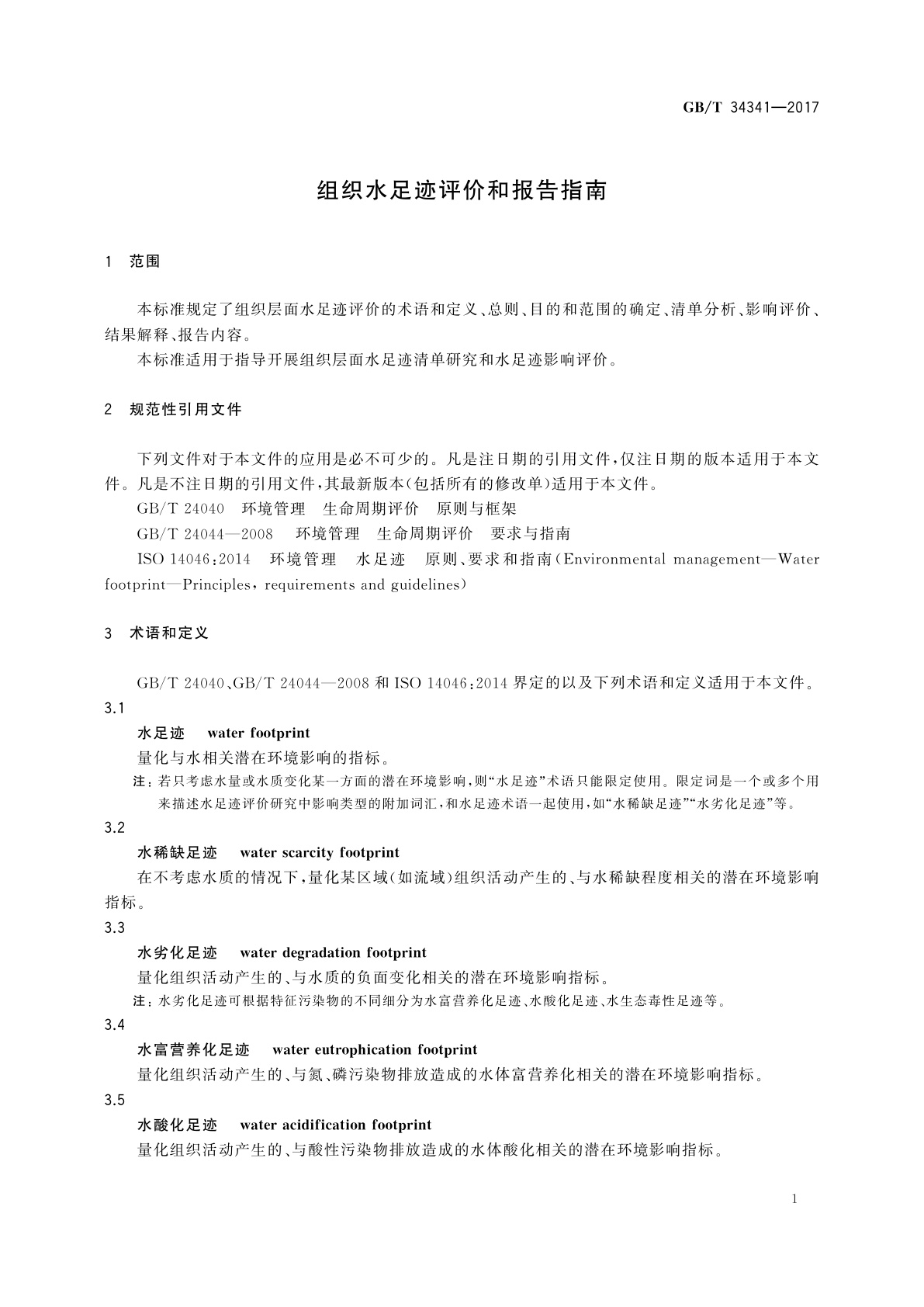 GB/T 34341-2017 组织水足迹评价和报告指南