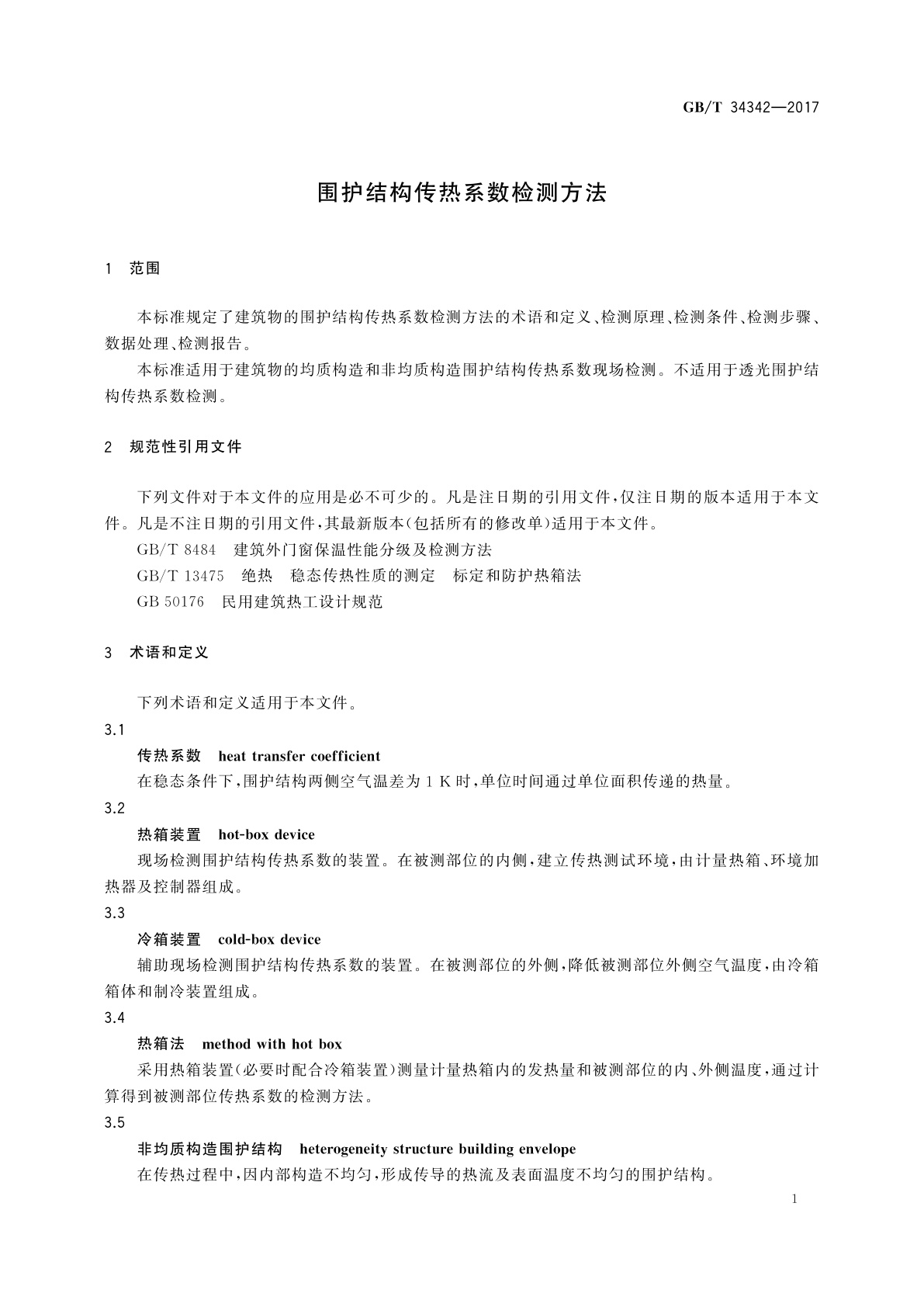 GB/T 34342-2017 围护结构传热系数检测方法