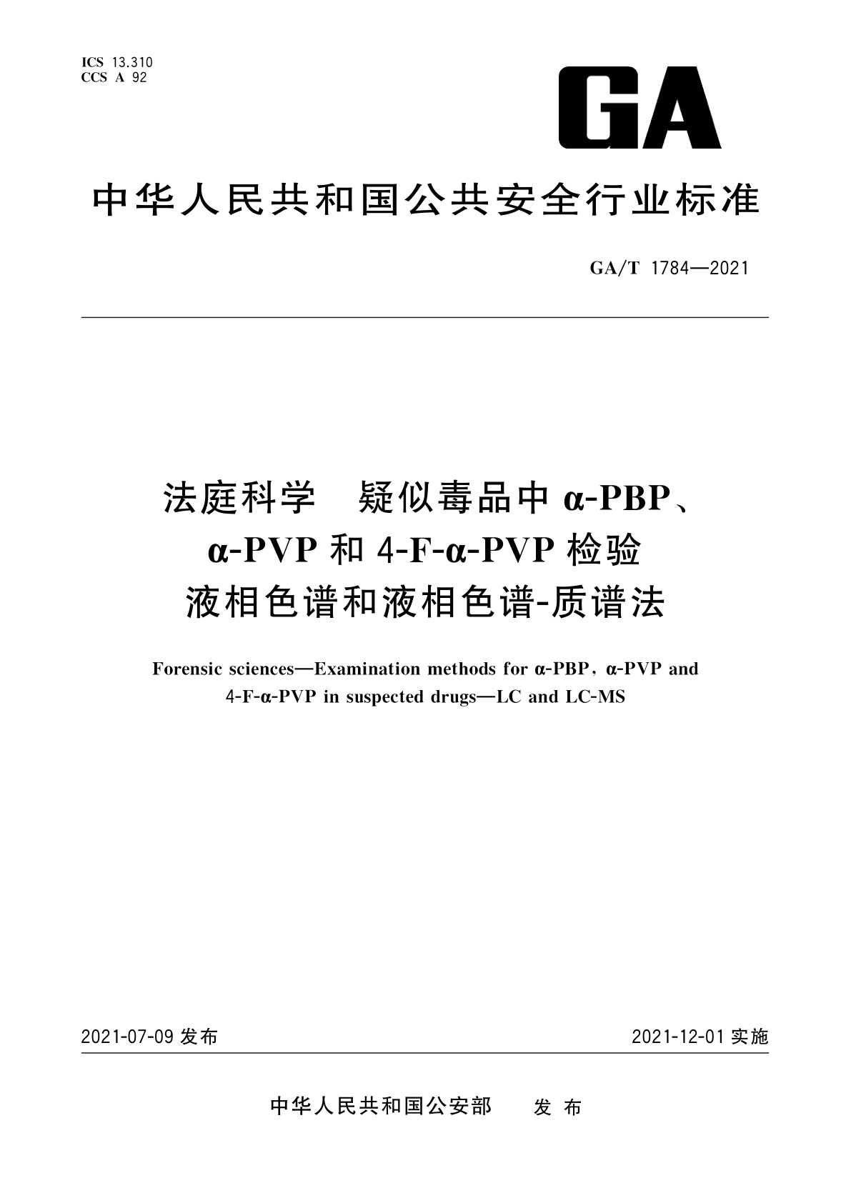 GA/T 1784-2021 法庭科学　疑似毒品中α-PBP、α-PVP和4-F-α-PVP检验　液相色谱和液相色谱-质谱法