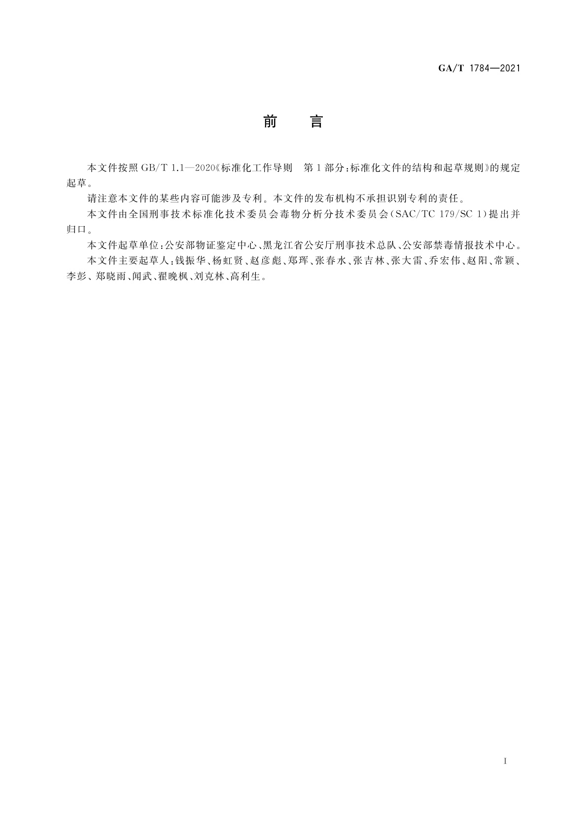 GA/T 1784-2021 法庭科学　疑似毒品中α-PBP、α-PVP和4-F-α-PVP检验　液相色谱和液相色谱-质谱法