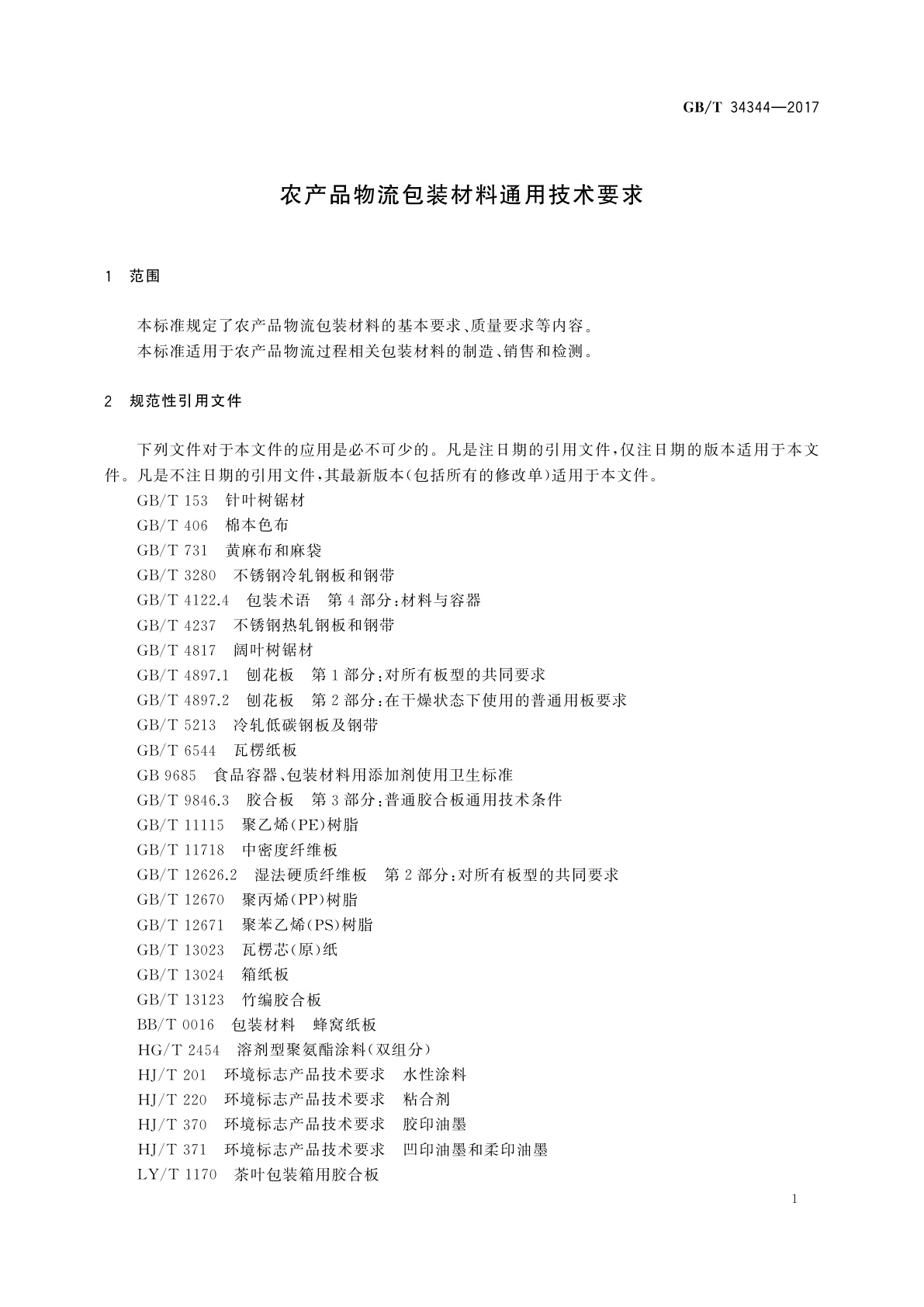 GB/T 34344-2017 农产品物流包装材料通用技术要求