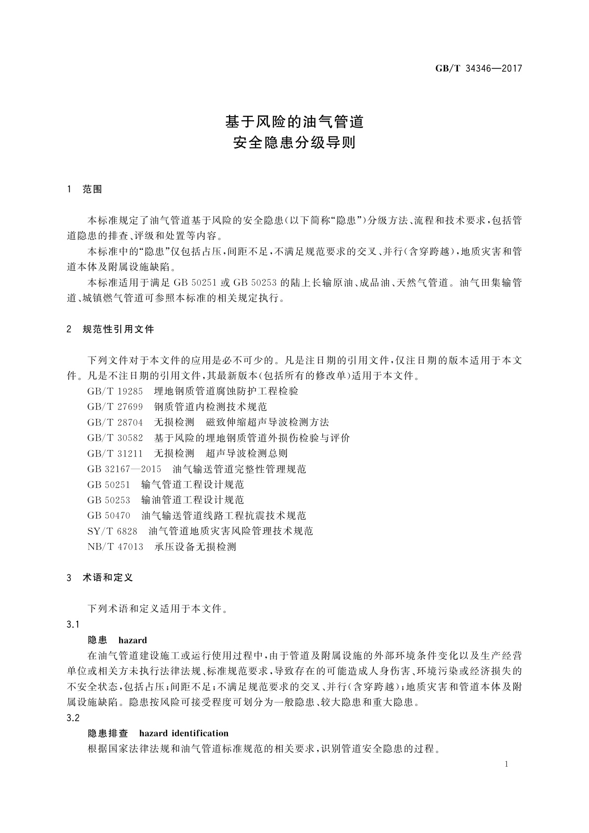 GB/T 34346-2017 基于风险的油气管道安全隐患分级导则