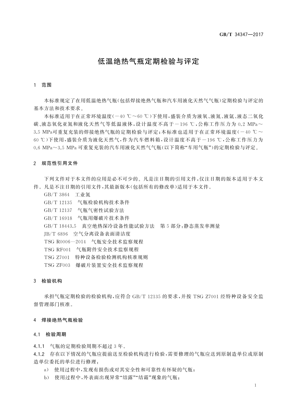 GB/T 34347-2017 低温绝热气瓶定期检验与评定