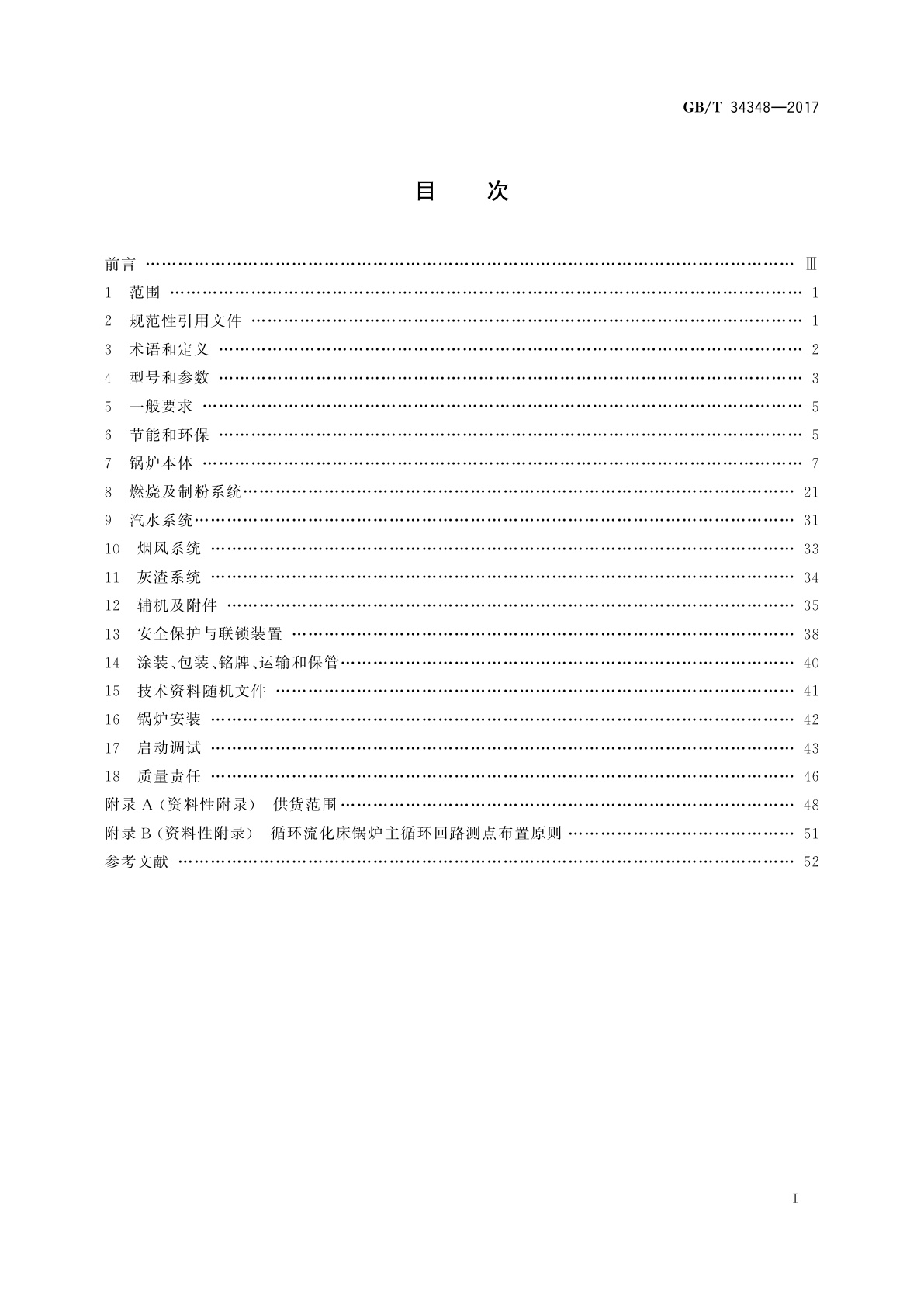 GB/T 34348-2017 电站锅炉技术条件