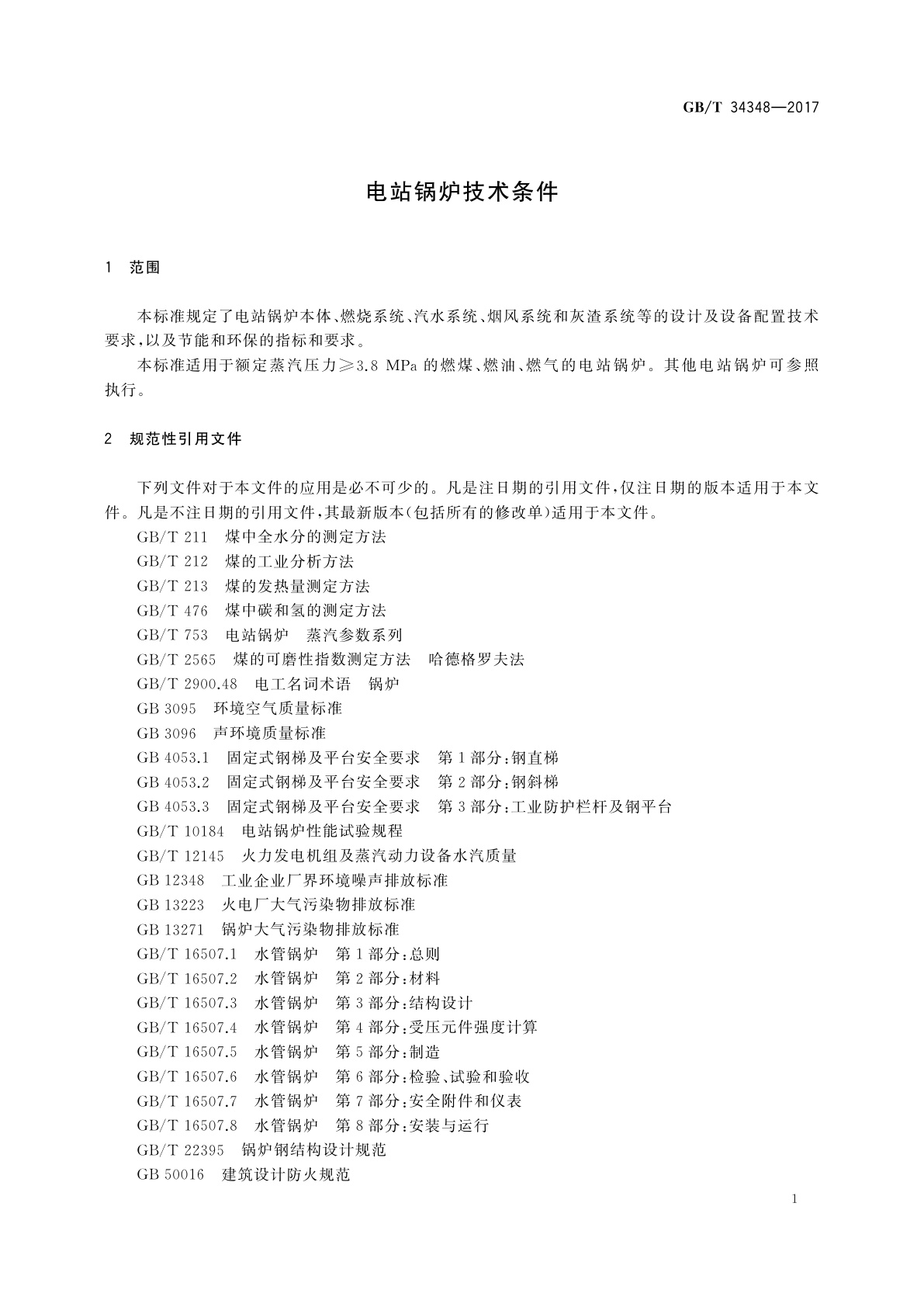 GB/T 34348-2017 电站锅炉技术条件