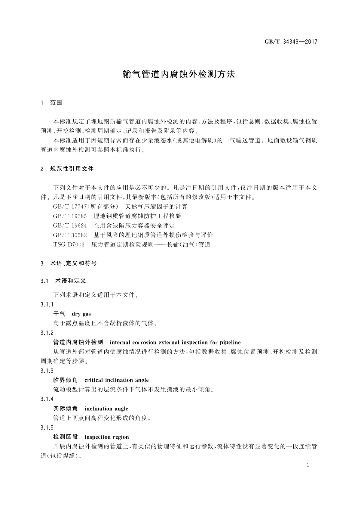 GB/T 34349-2017 输气管道内腐蚀外检测方法