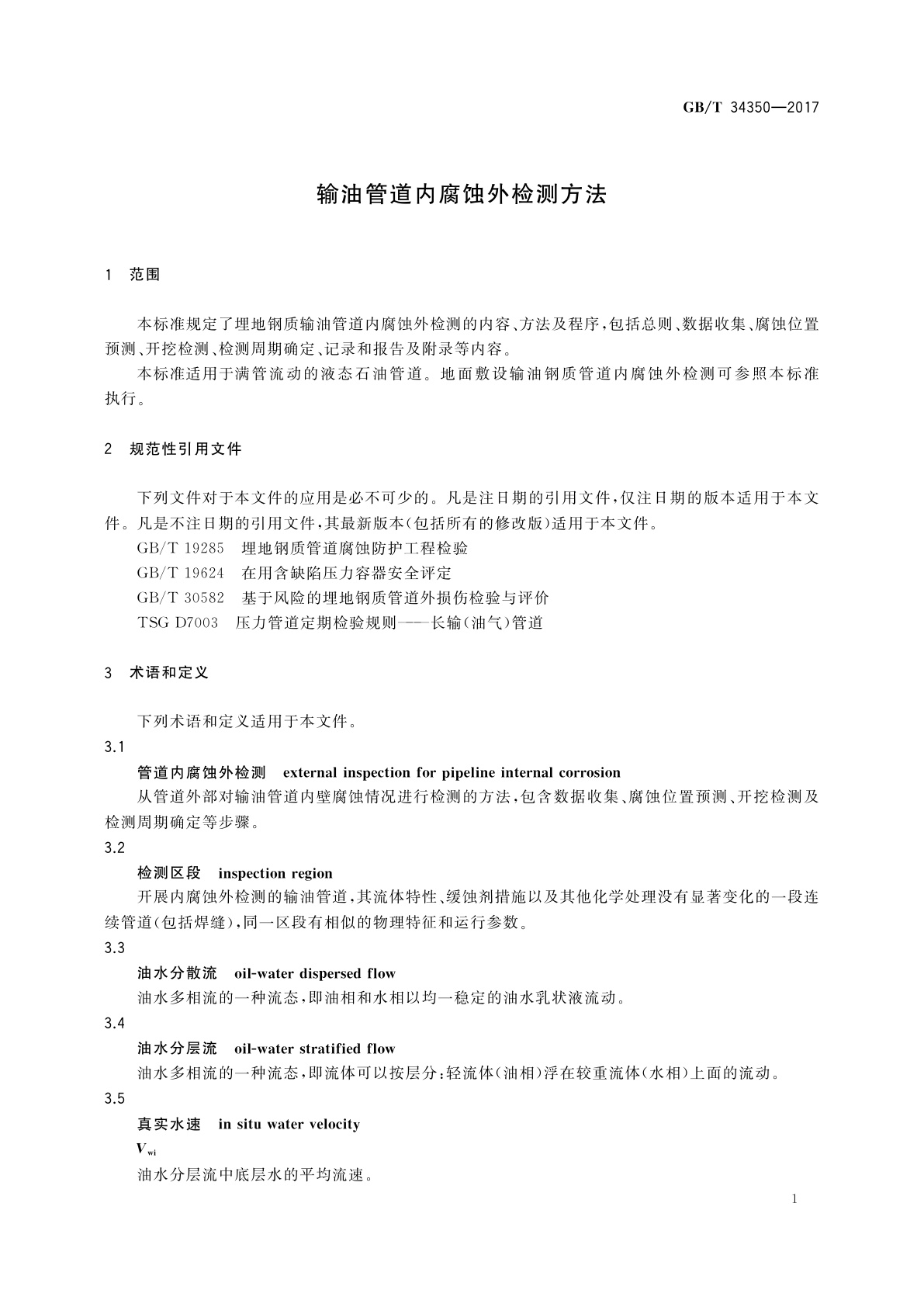 GB/T 34350-2017 输油管道内腐蚀外检测方法