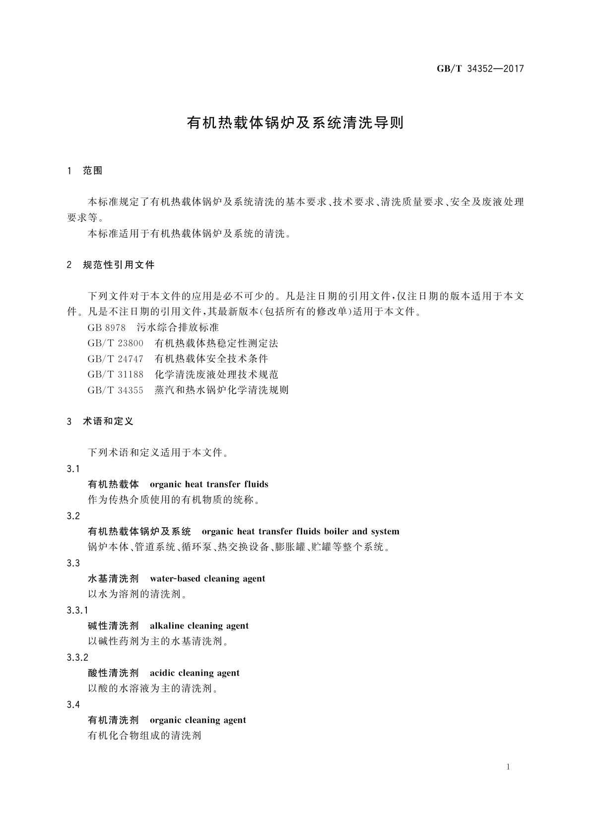 GB/T 34352-2017 有机热载体锅炉及系统清洗导则