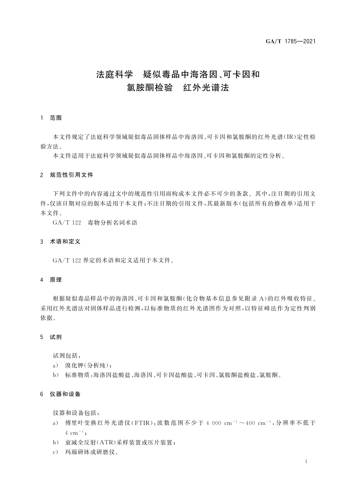 GA/T 1785-2021 法庭科学　疑似毒品中海洛因、可卡因和氯胺酮检验　红外光谱法
