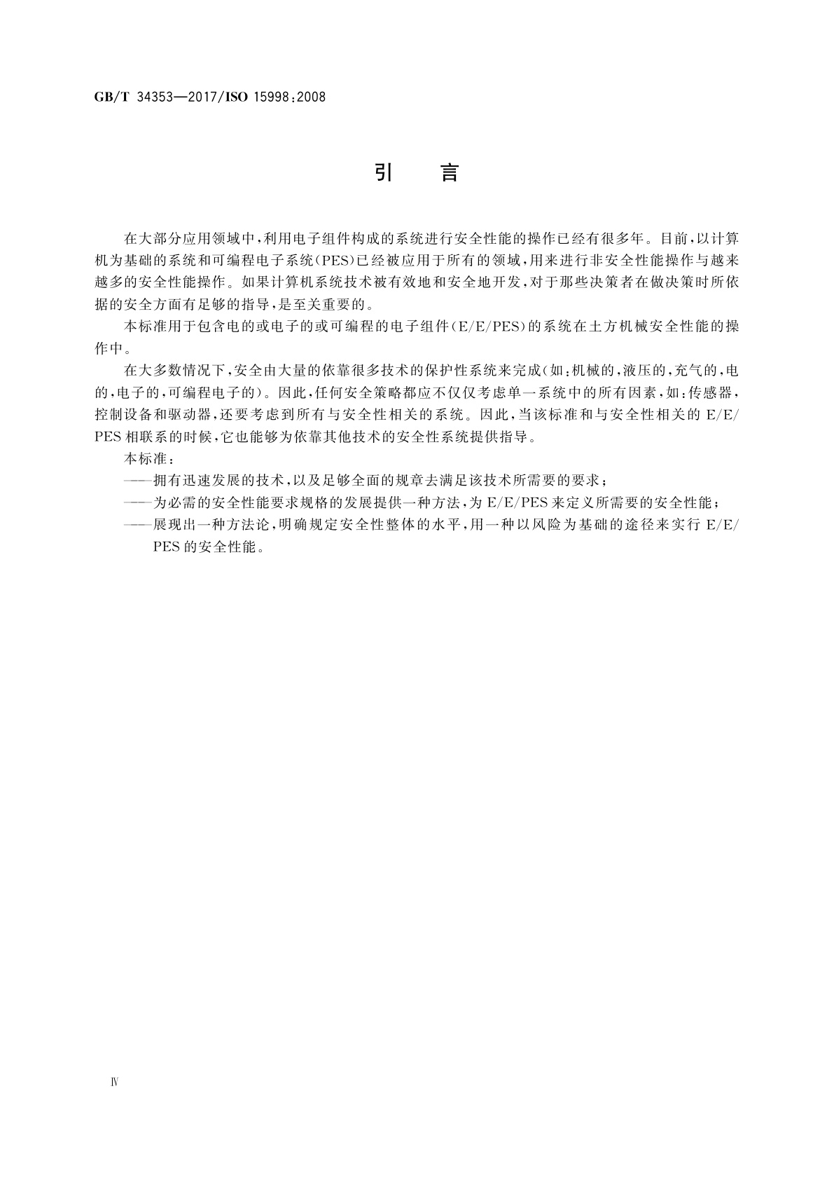 GB/T 34353-2017 土方机械　应用电子器件的机器控制系统(MCS)　功能性安全的性能准则和试验