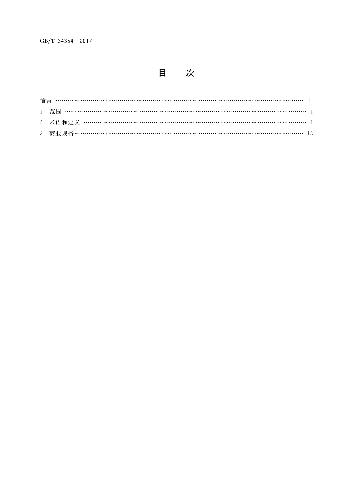 GB/T 34354-2017 全断面隧道掘进机　术语和商业规格