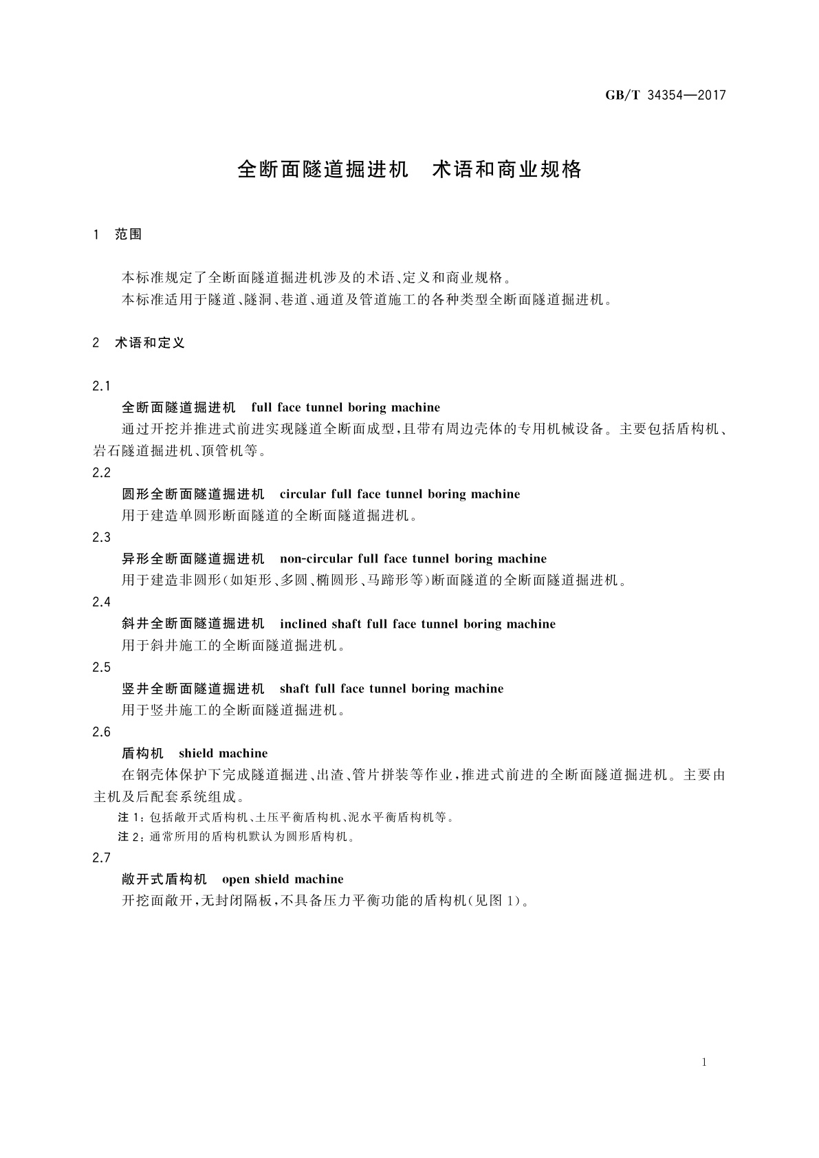 GB/T 34354-2017 全断面隧道掘进机　术语和商业规格