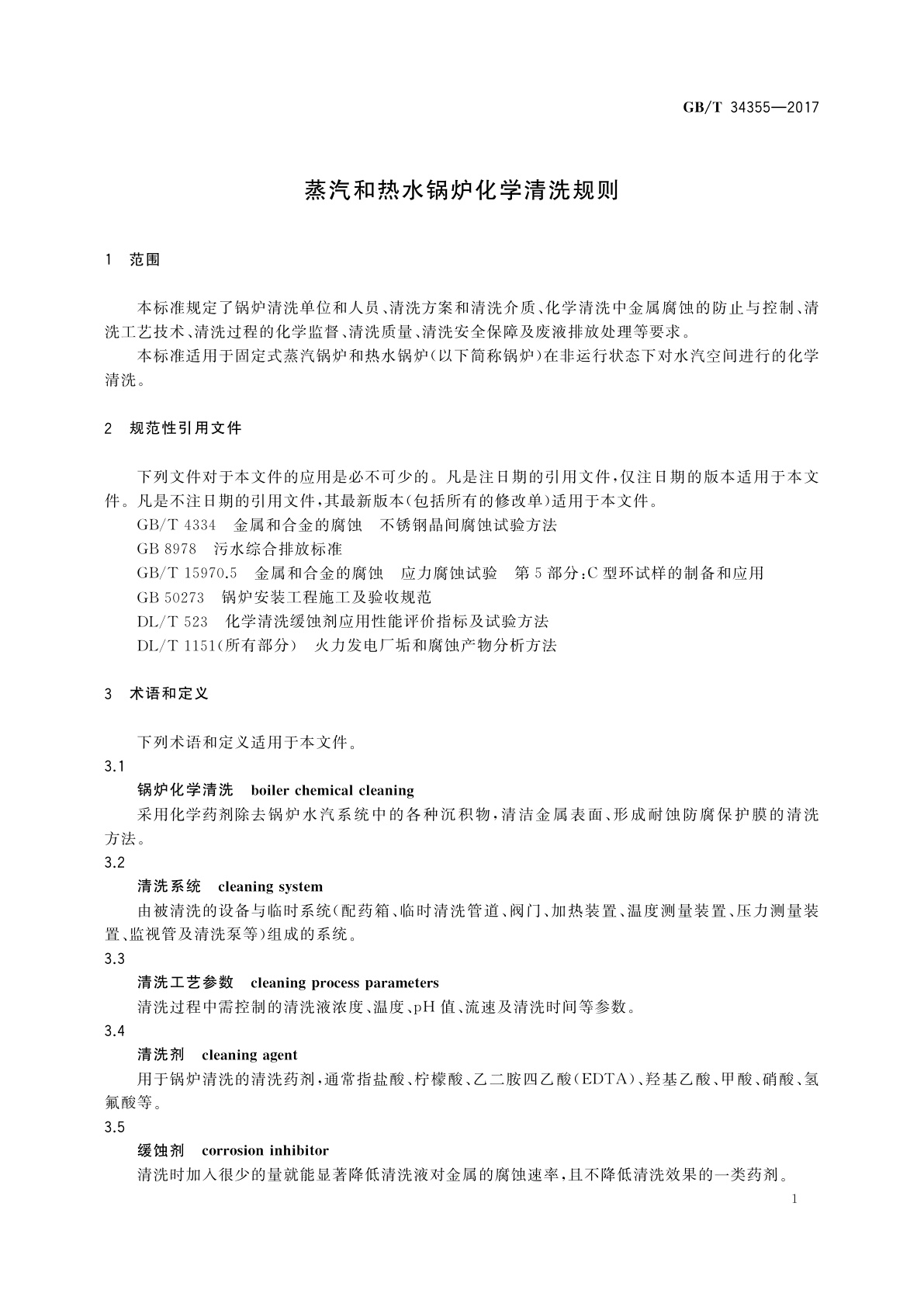 GB/T 34355-2017 蒸汽和热水锅炉化学清洗规则