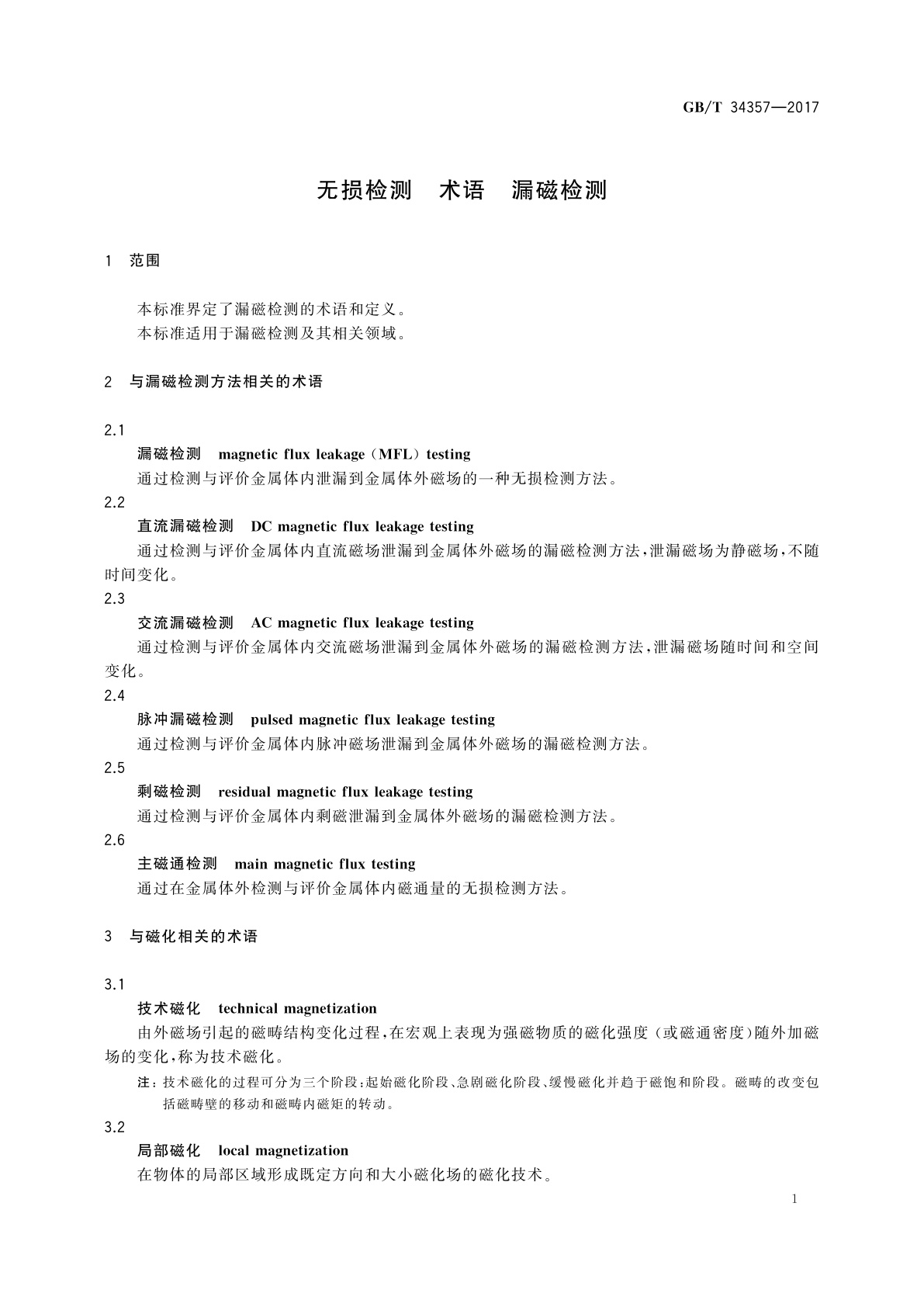 GB/T 34357-2017 无损检测　术语　漏磁检测