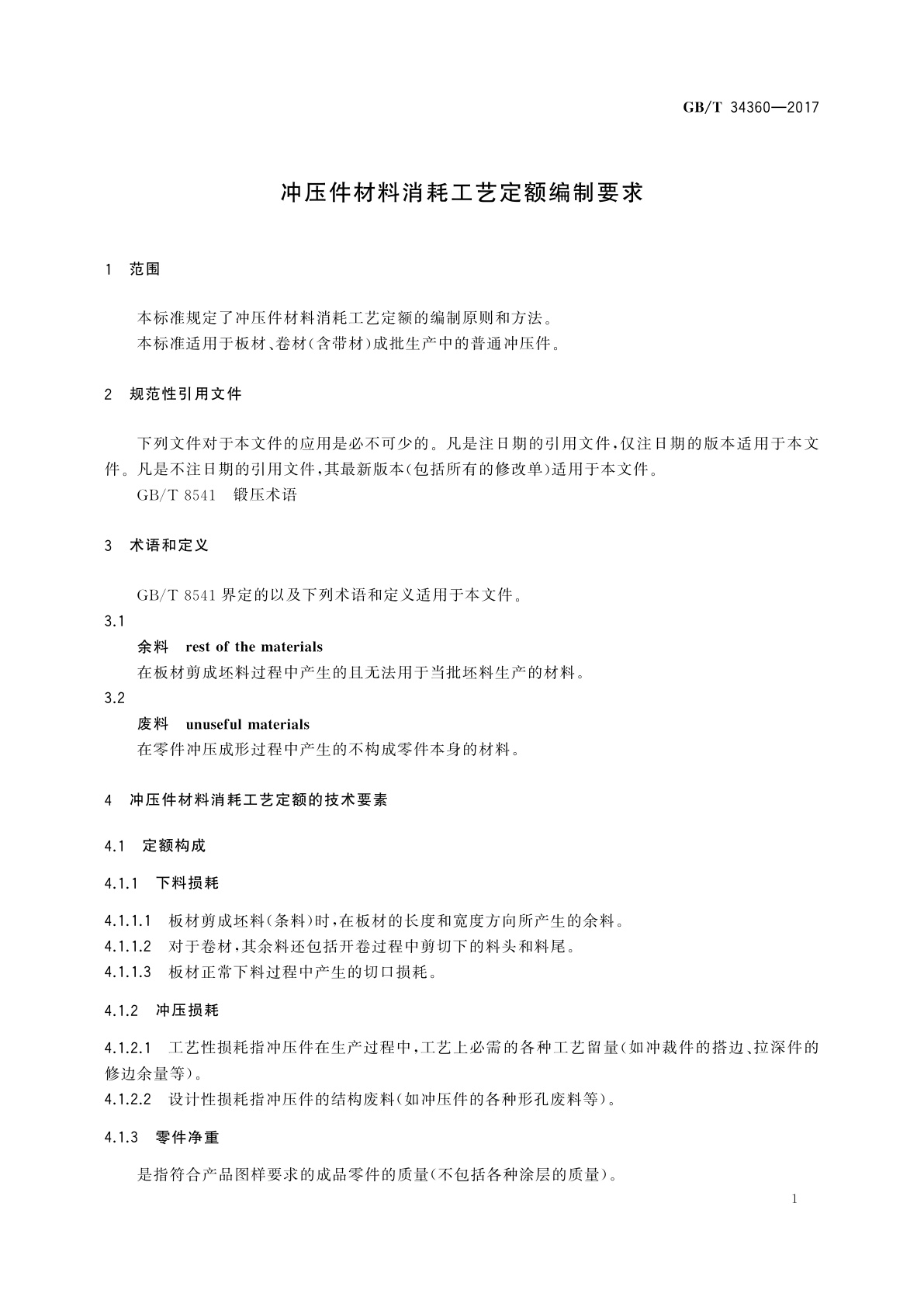 GB/T 34360-2017 冲压件材料消耗工艺定额编制要求