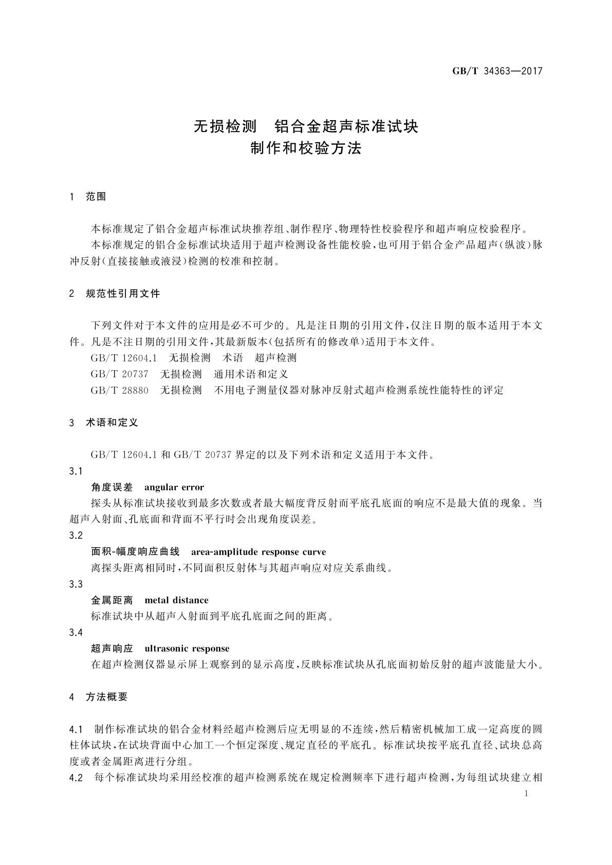 GB/T 34363-2017 无损检测　铝合金超声标准试块制作和校验方法