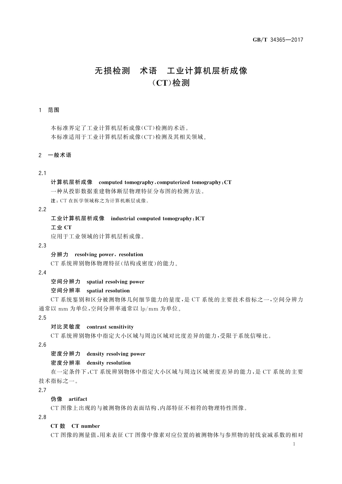 GB/T 34365-2017 无损检测　术语　工业计算机层析成像(CT)检测