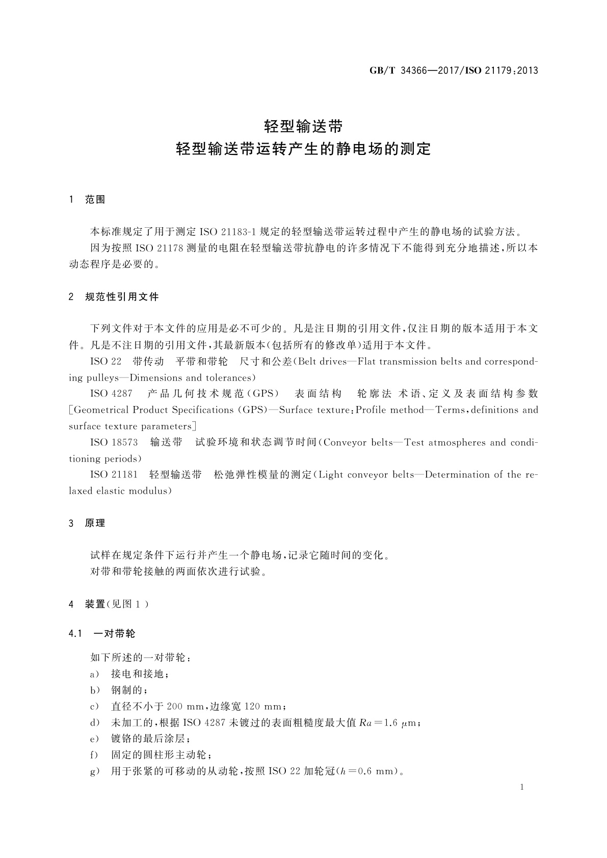 GB/T 34366-2017 轻型输送带  轻型输送带运转产生的静电场的测定