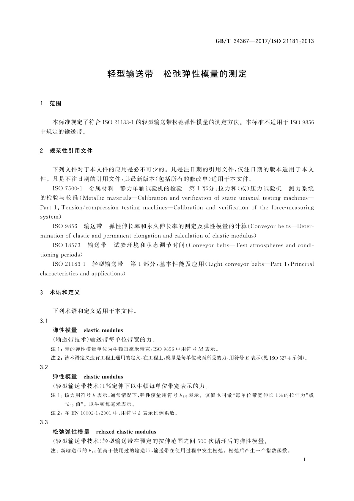 GB/T 34367-2017 轻型输送带　松弛弹性模量的测定