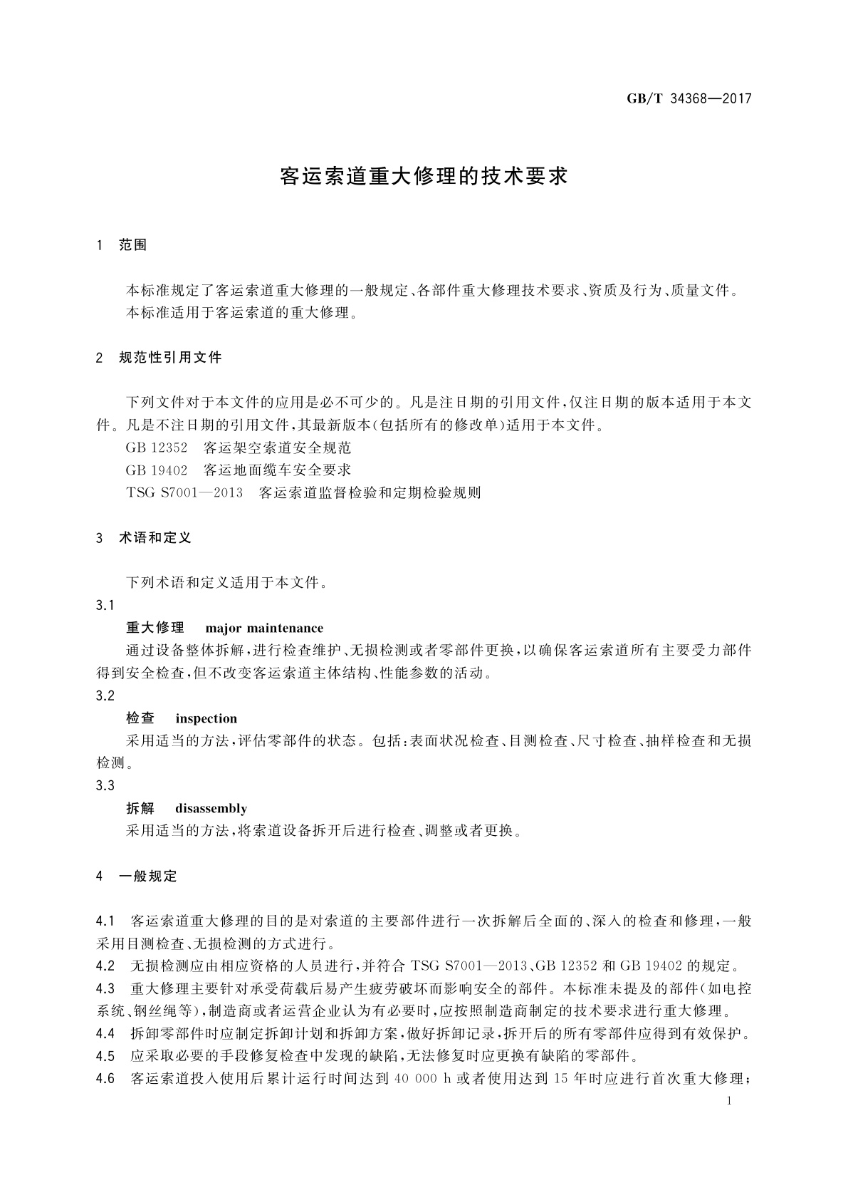 GB/T 34368-2017 客运索道重大修理的技术要求